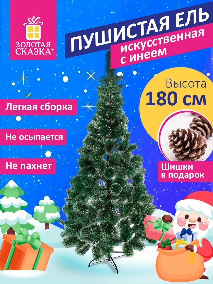 Золотая сказка | Елка Золотая сказка искусственная новогодняя, ель Пышная 180 см, с инеем и шишками, зеленая, 592051