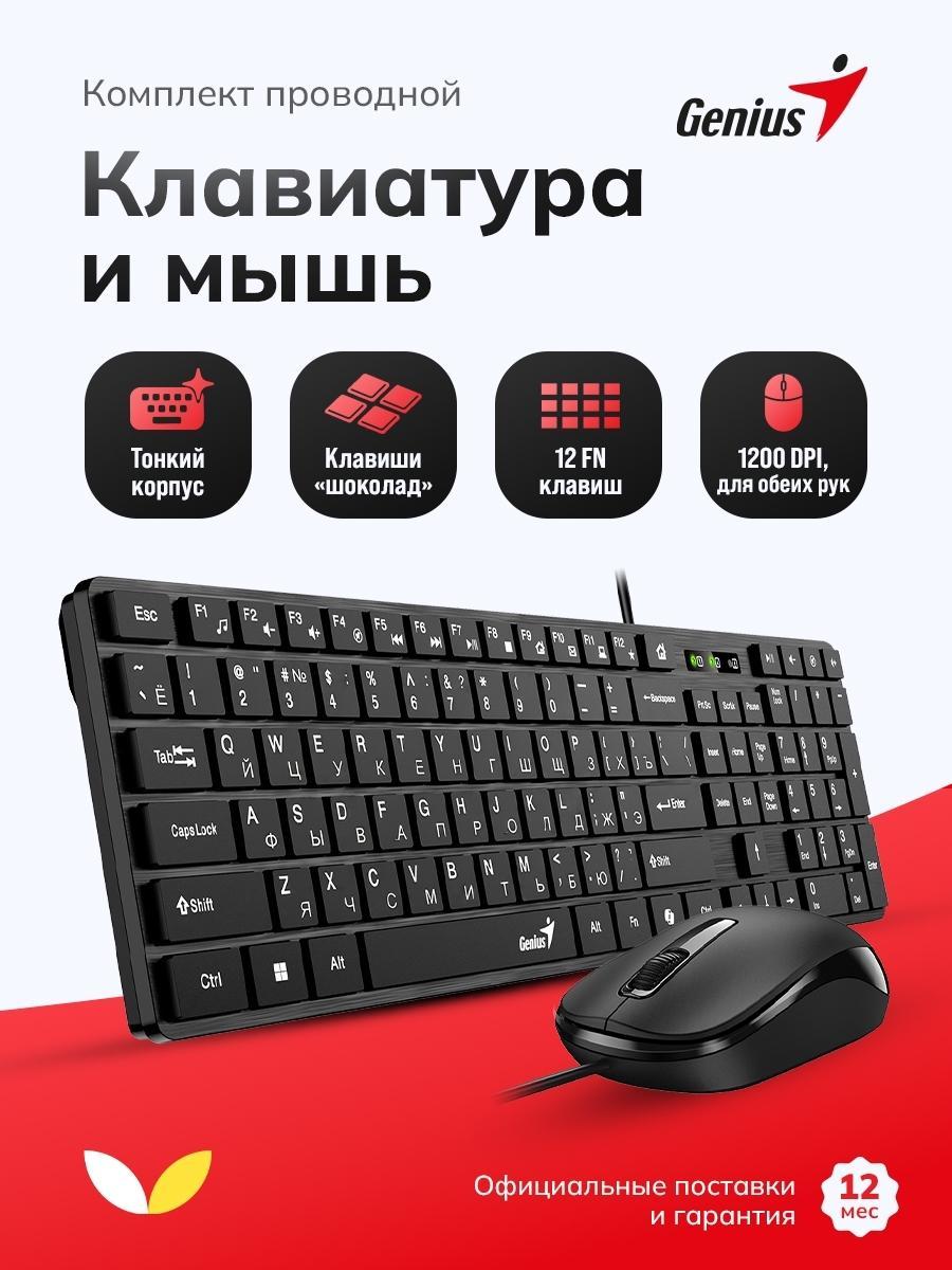 Genius | Комплект клавиатура и мышь Genius SlimStar C126 (31330007402)