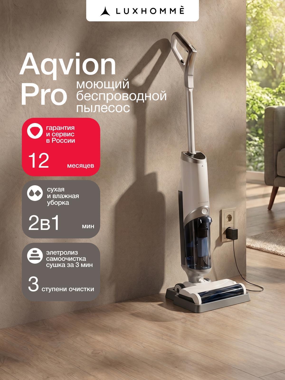 Luxhomme | Пылесос вертикальный Luxhomme Aqulion Pro