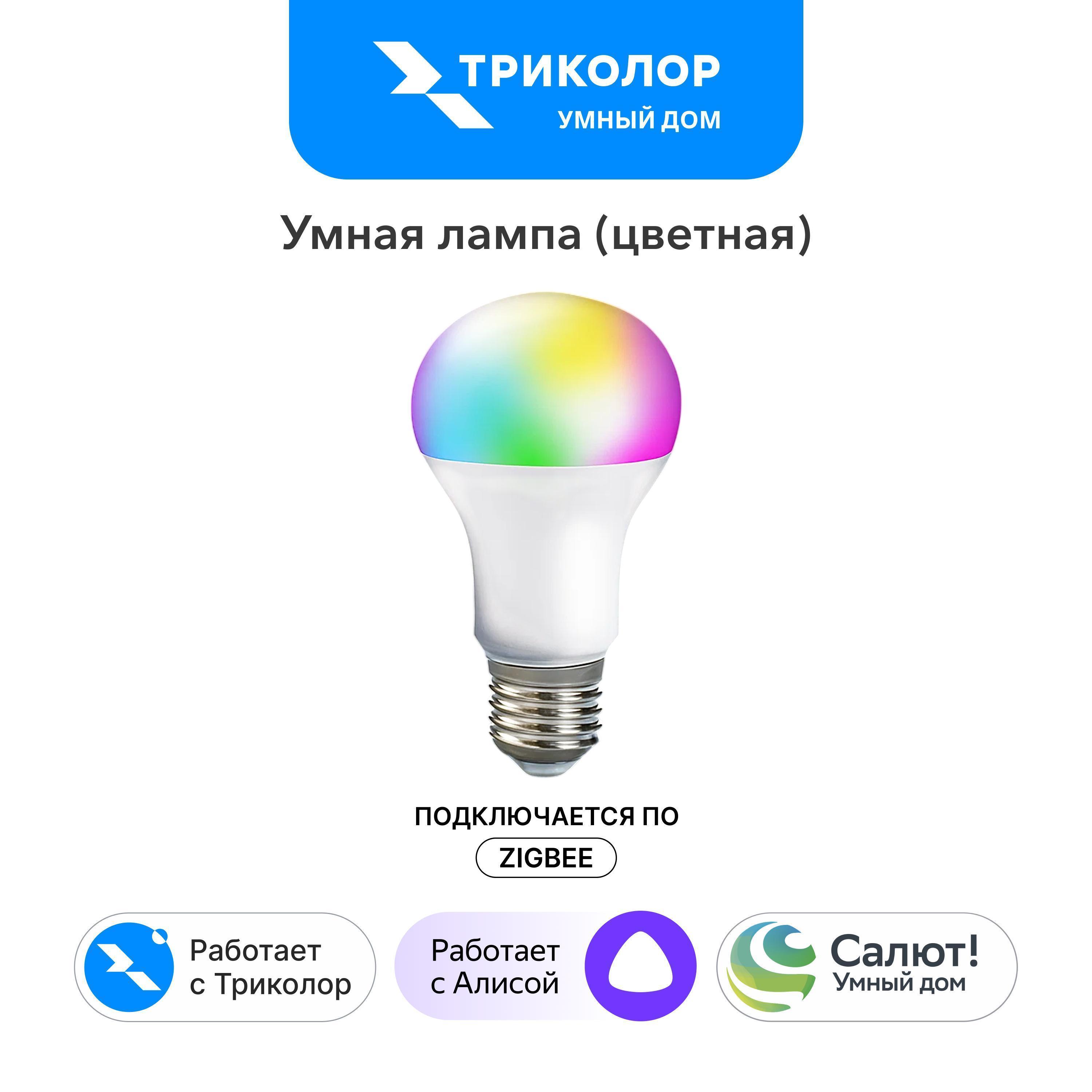 Триколор | Умная лампочка Триколор GS BRHM8E27W70-I1