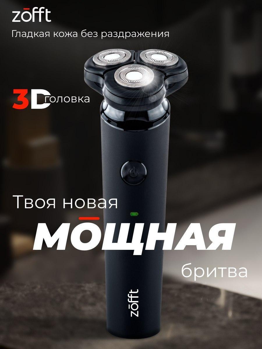 Zofft | Электробритва мужская Zofft Special Shaver RS-201B с плавающими головками, черная