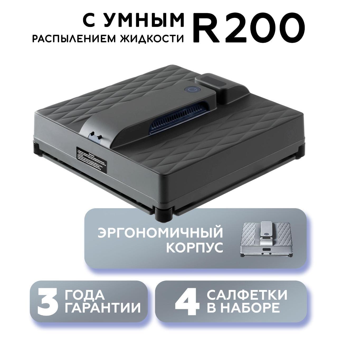 Даджет | Робот-мойщик окон с распылением Даджет R200