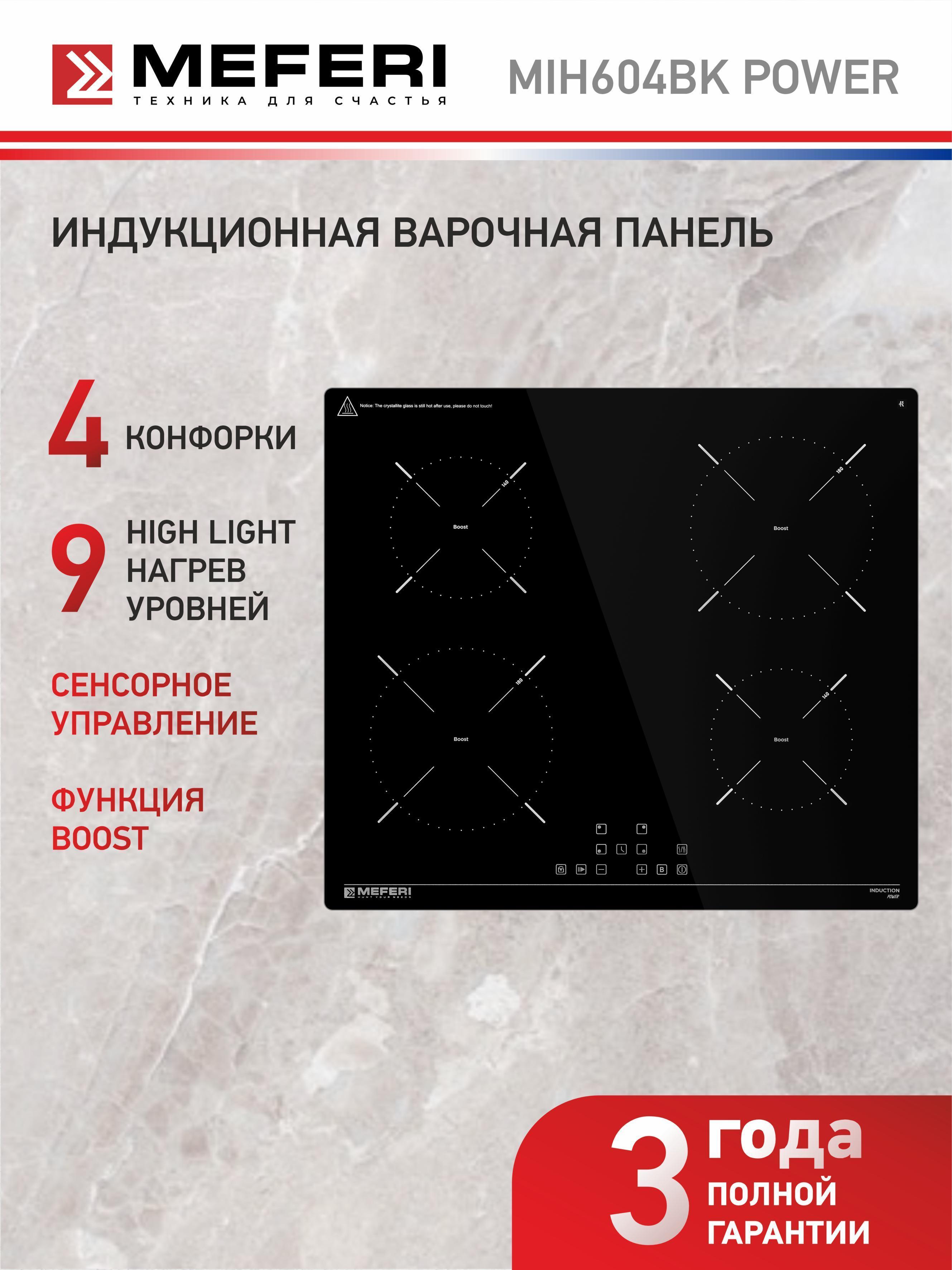MEFERI | Варочная панель индукционная MEFERI MIH604BK POWER 60 см черная
