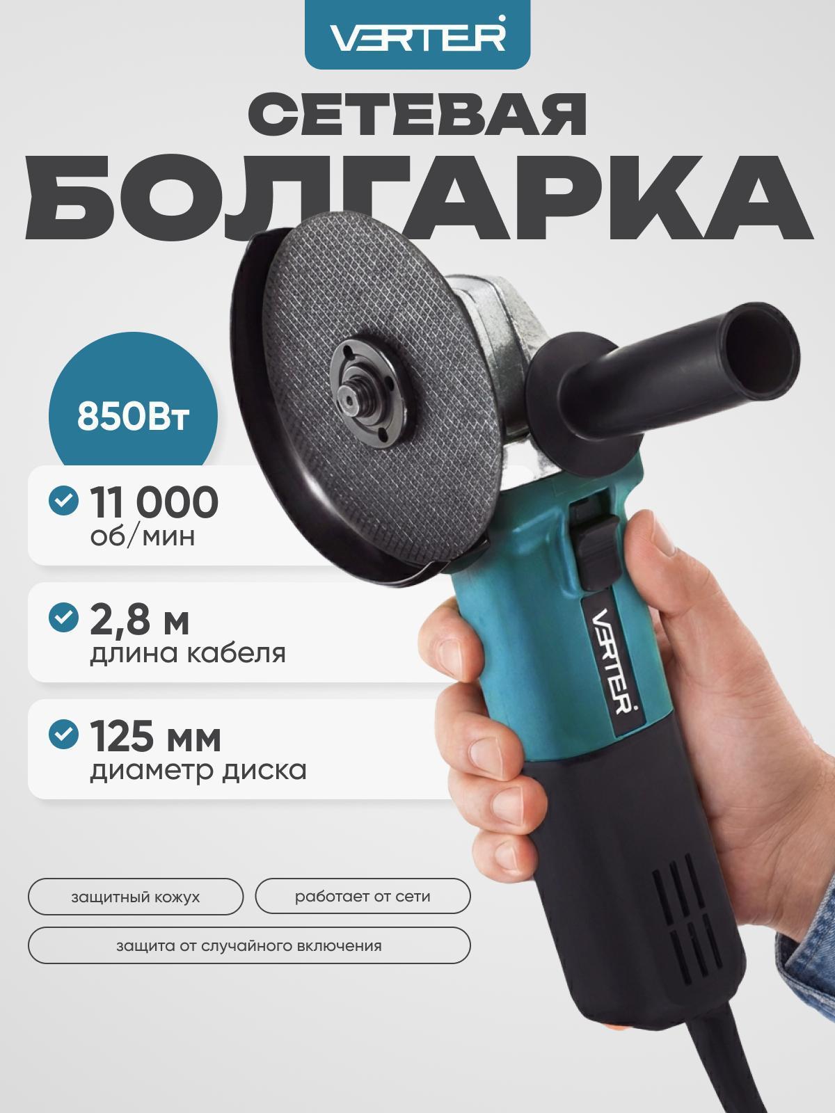 VERTER | Шлифмашина угловая (болгарка) VERTER VER99186