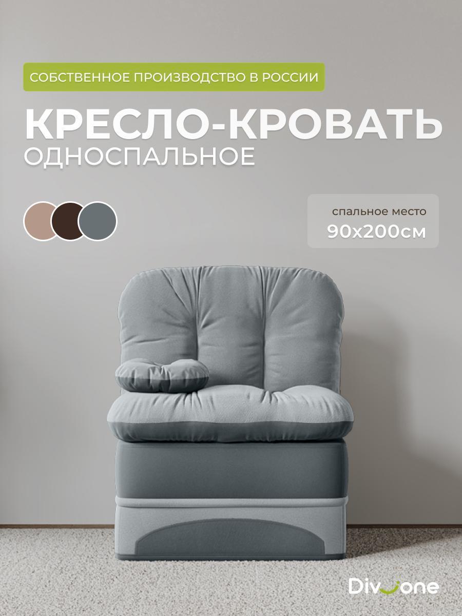 Div-one | Кресло-кровать Div-one Кресло кровать раскладное  бескаркасное, серое Клиффорд