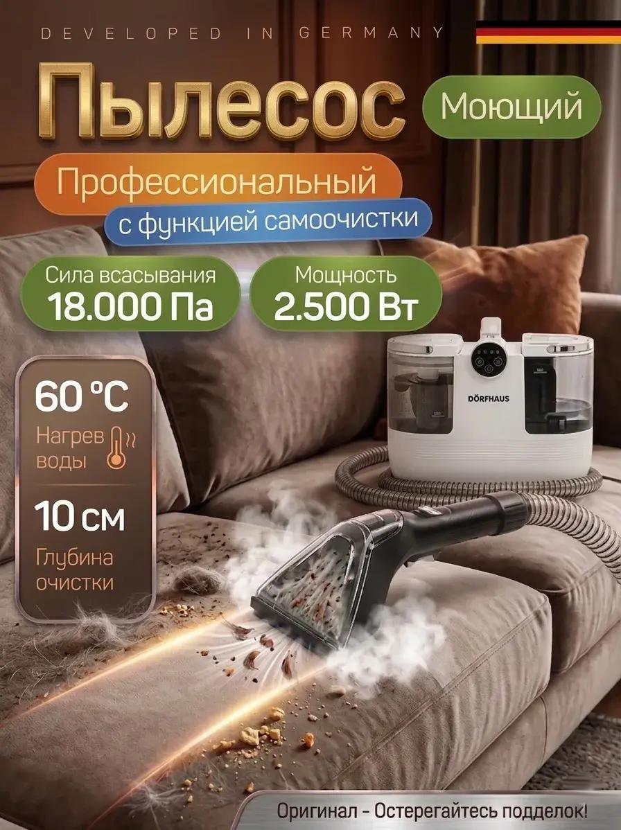 DORFHAUS | Мощный моющий пылесос DORFHAUS для уборки 