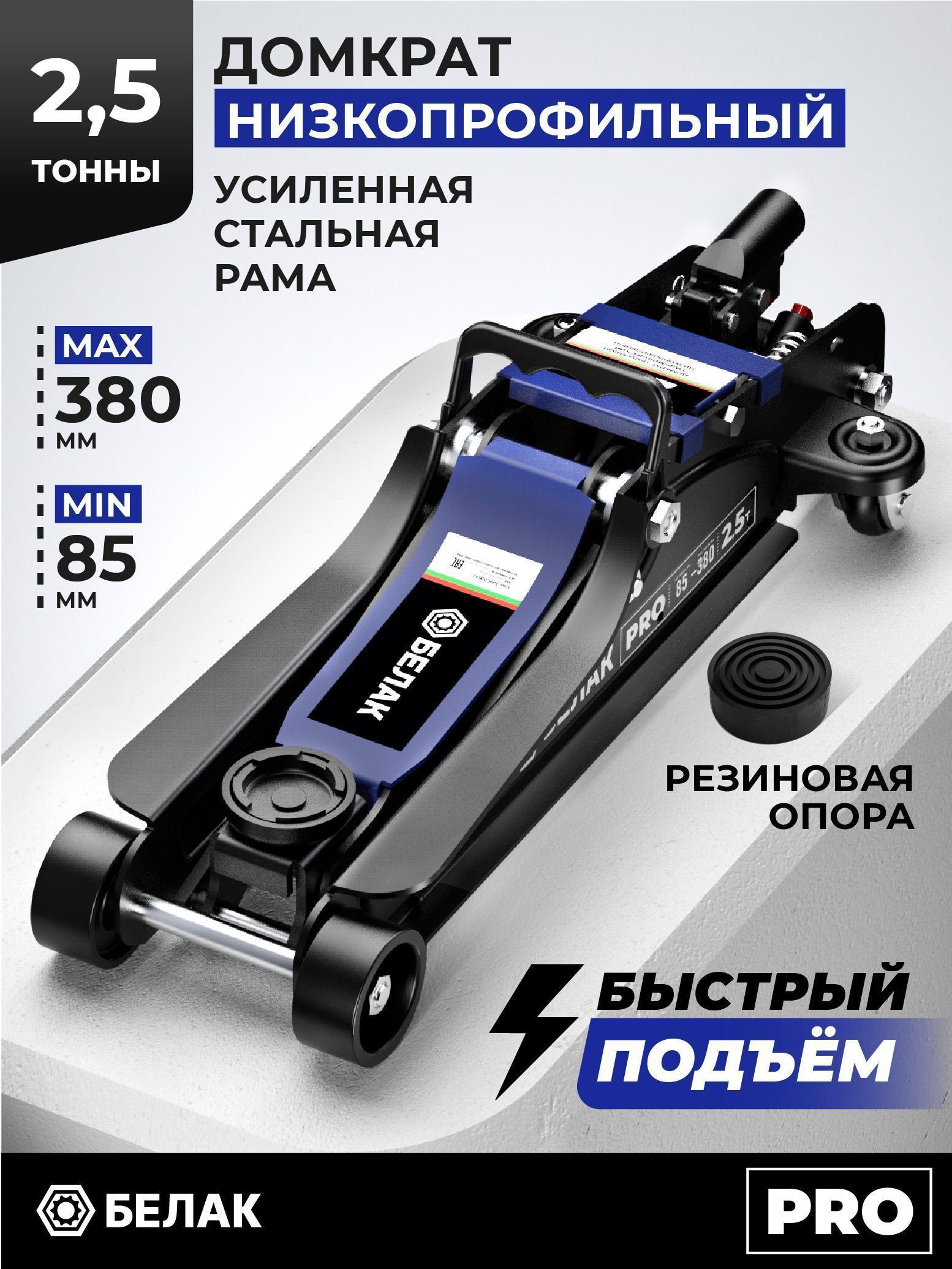 БелАК | Домкрат БелАК Домкрат автомобильный подкатной низкопрофильный 2,5 тонны (85-380 мм) PRO серия. БелАК. БАК.00647