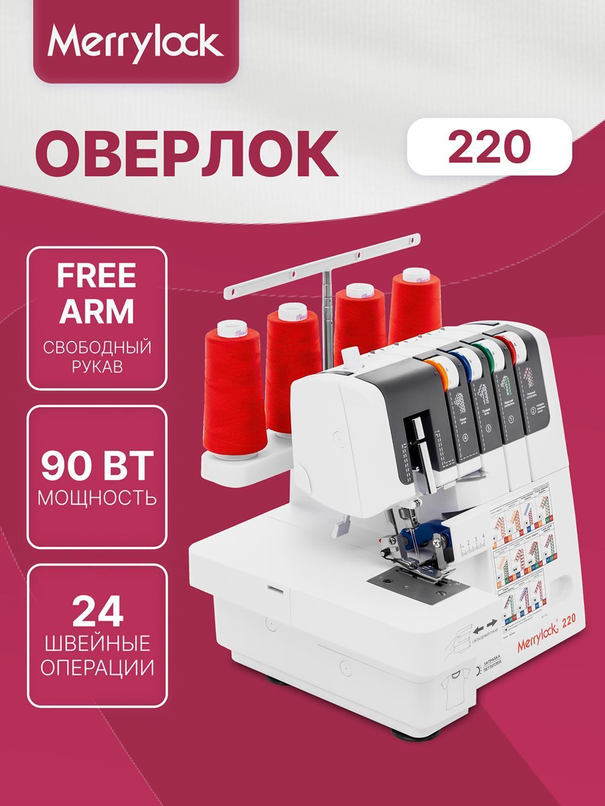 Merrylock | Оверлок, коверлок Merrylock Оверлок Merrylock 220