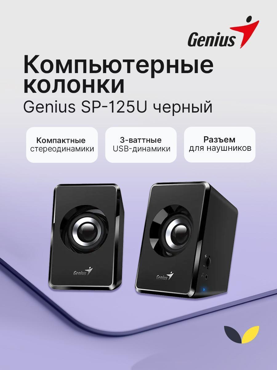 Genius | Колонки компьютерные Genius Компьютерные колонки Genius SP-125U, USB/3.5mm