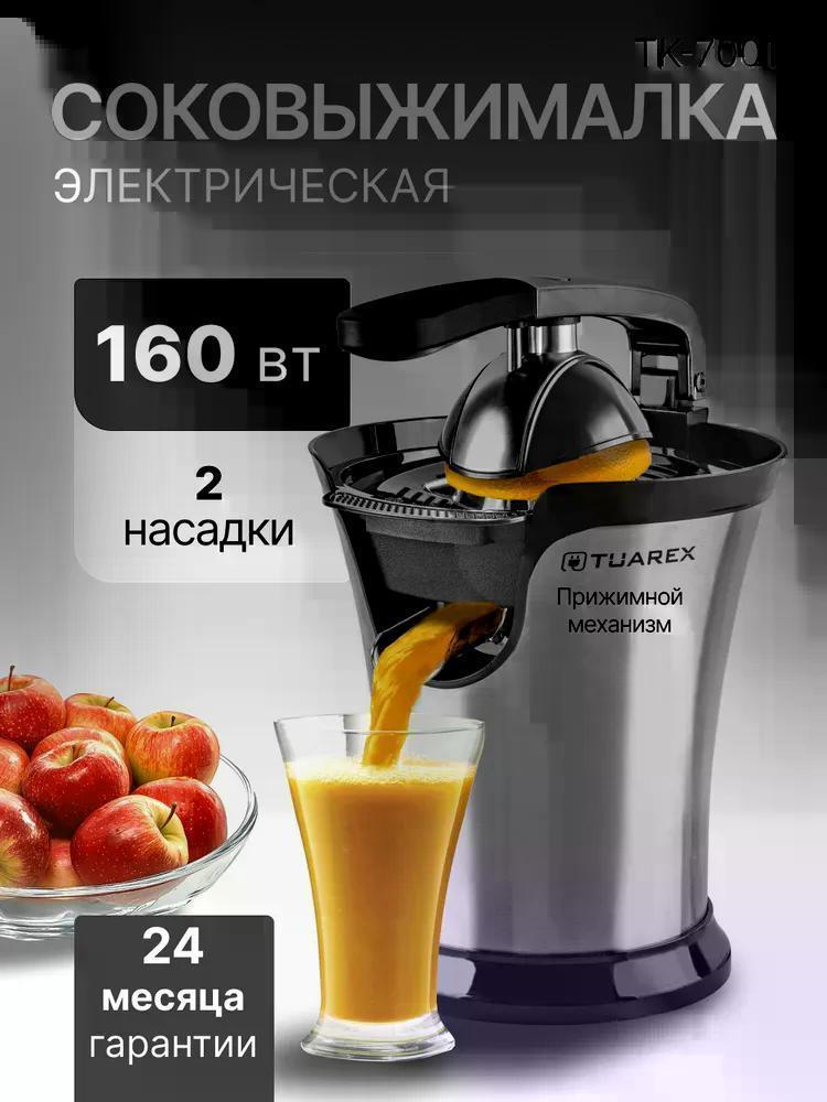 Tuarex | Соковыжималка для цитрусовых электрическая Tuarex TK-7001