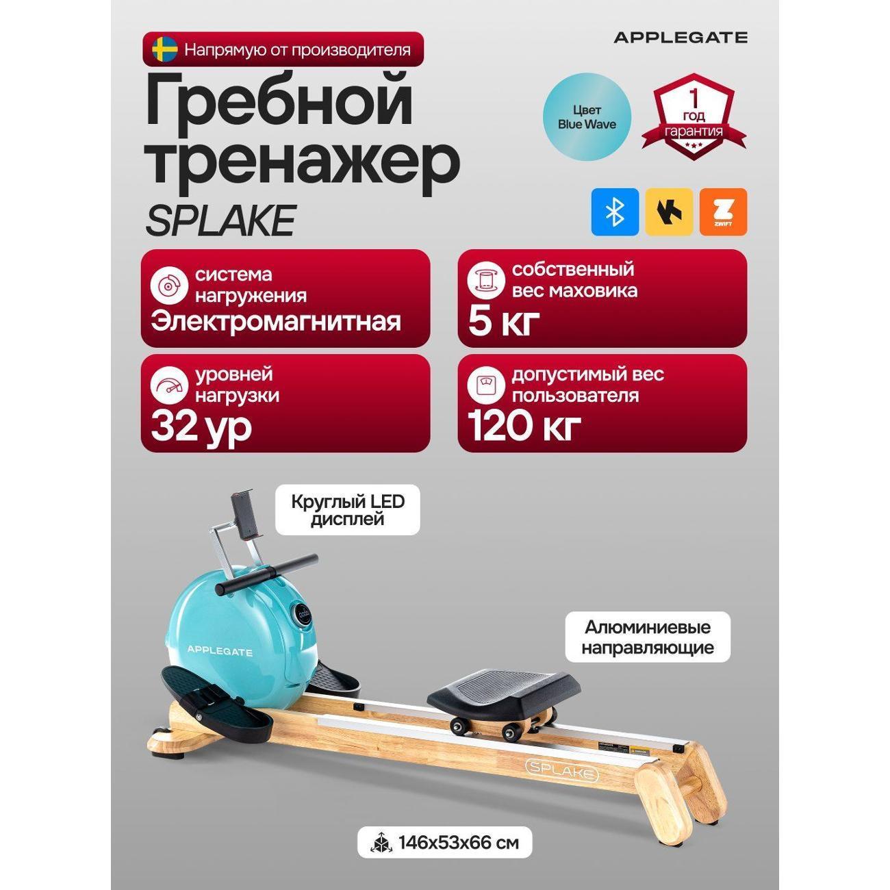 Applegate | Гребной тренажер Applegate SPLAKE_BB