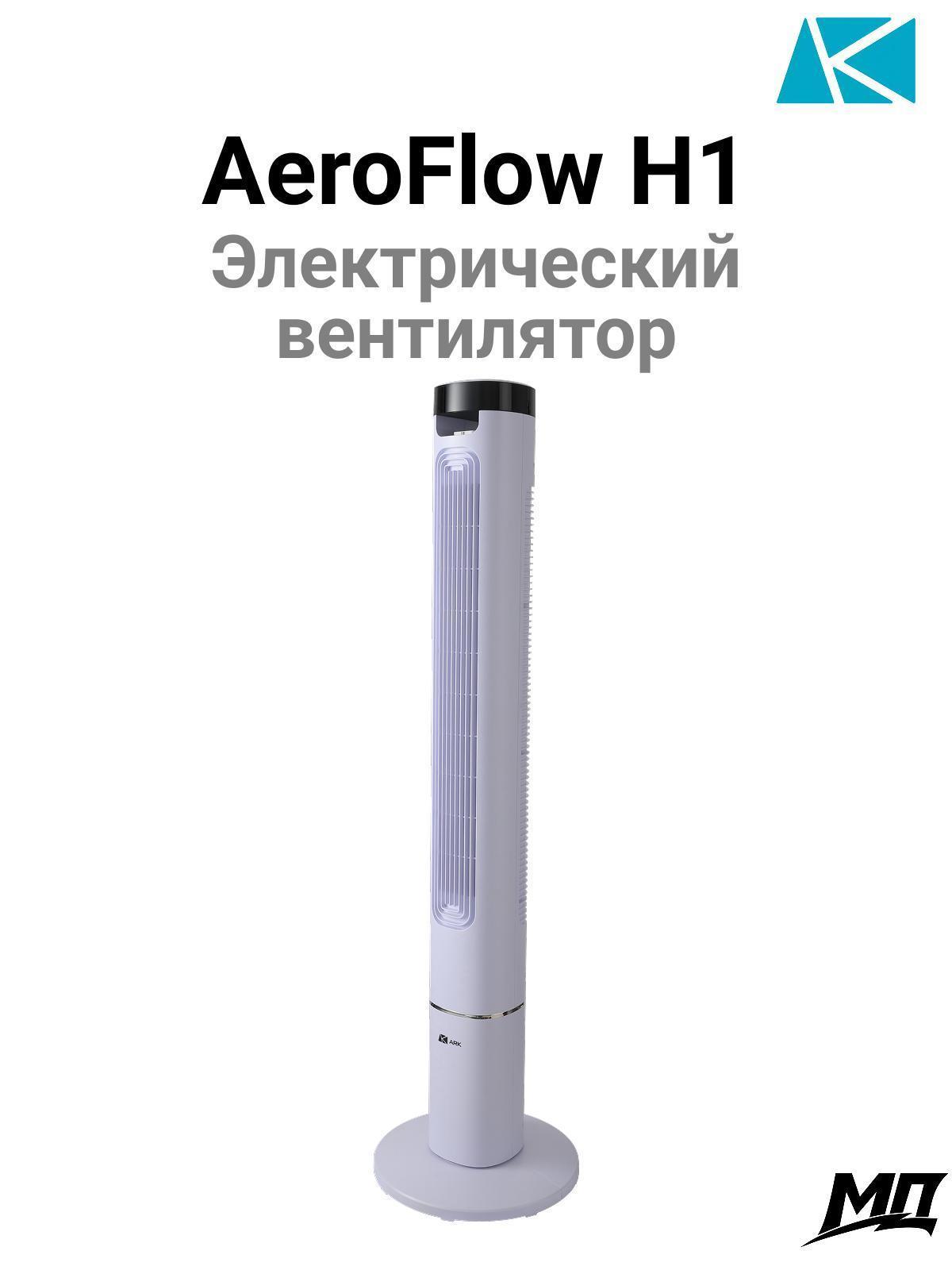 ARK | Вентилятор колонный ARK AeroFlow H1