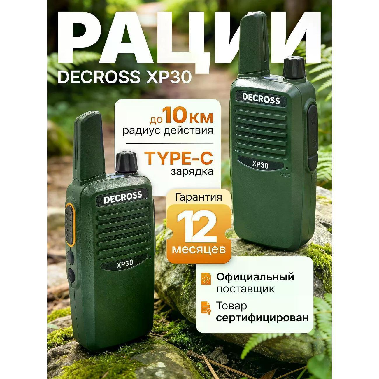 DECROSS | Радиостанция DECROSS XP30