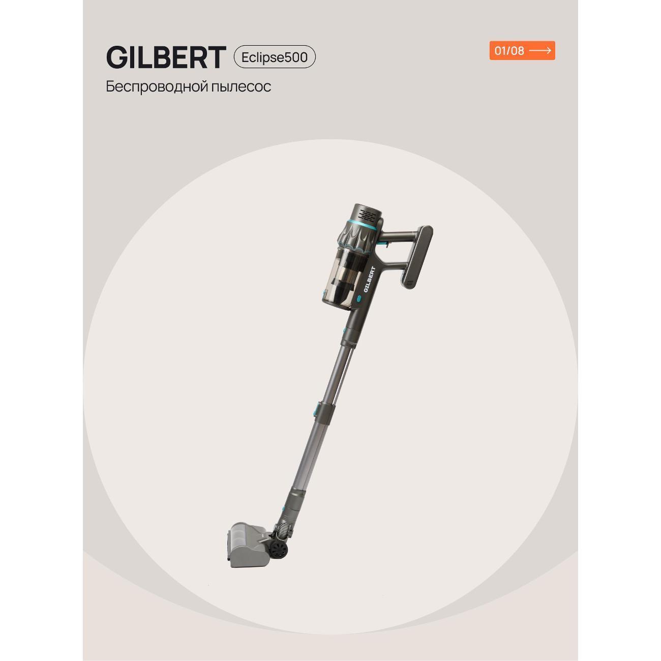 GILBERT | Пылесос вертикальный GILBERT Eclipse500