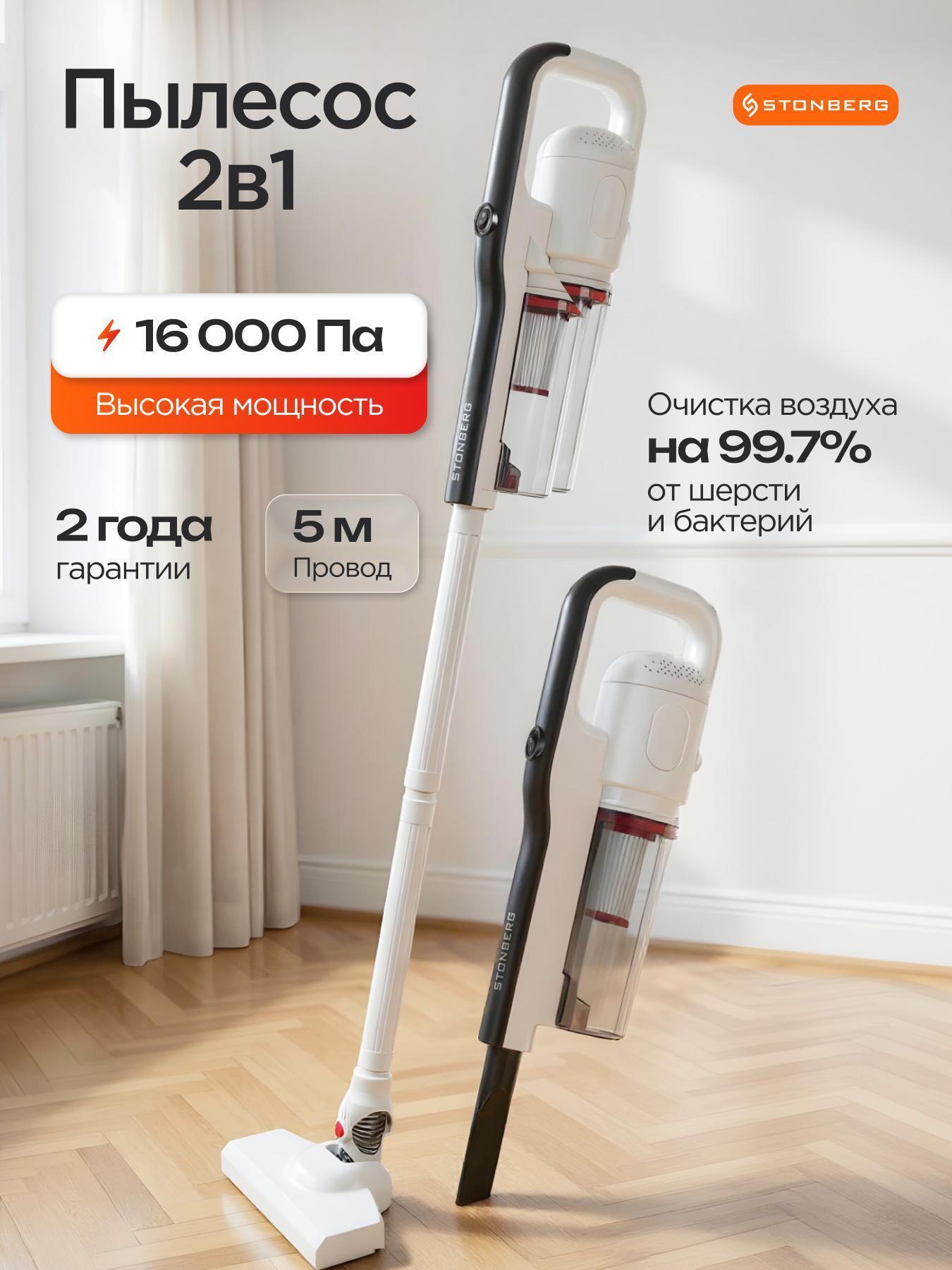 STONBERG | Пылесос вертикальный STONBERG Special VC-101WB для сухой уборки, белый