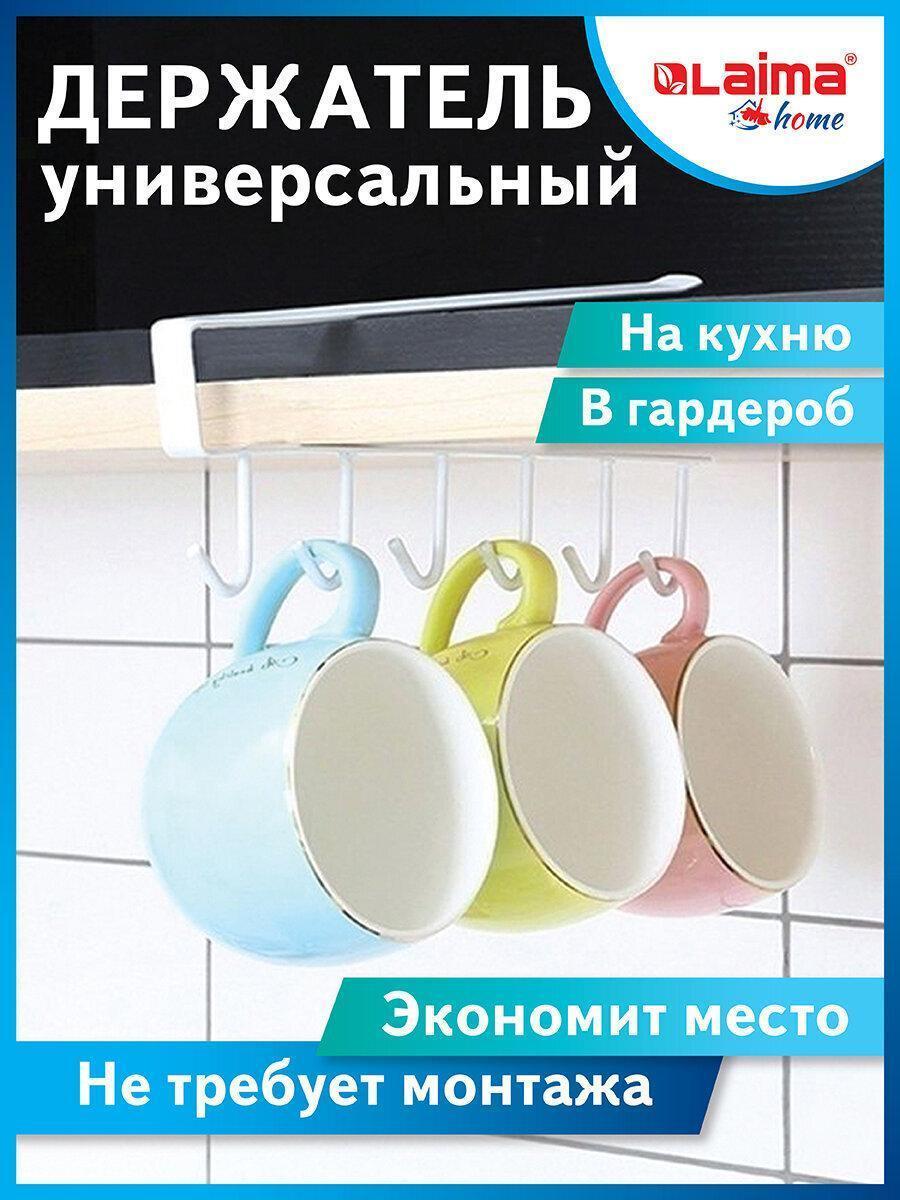 Laima | Полотенцедержатель Laima Держатель кухонный для кружек, разделочных досок, полотенец, кухонных принадлежностей Home, 608002