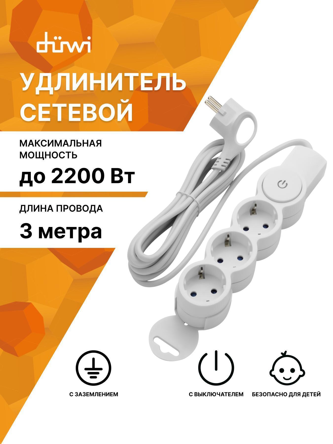 Duwi | Удлинитель электрический Duwi 3м 32008 3