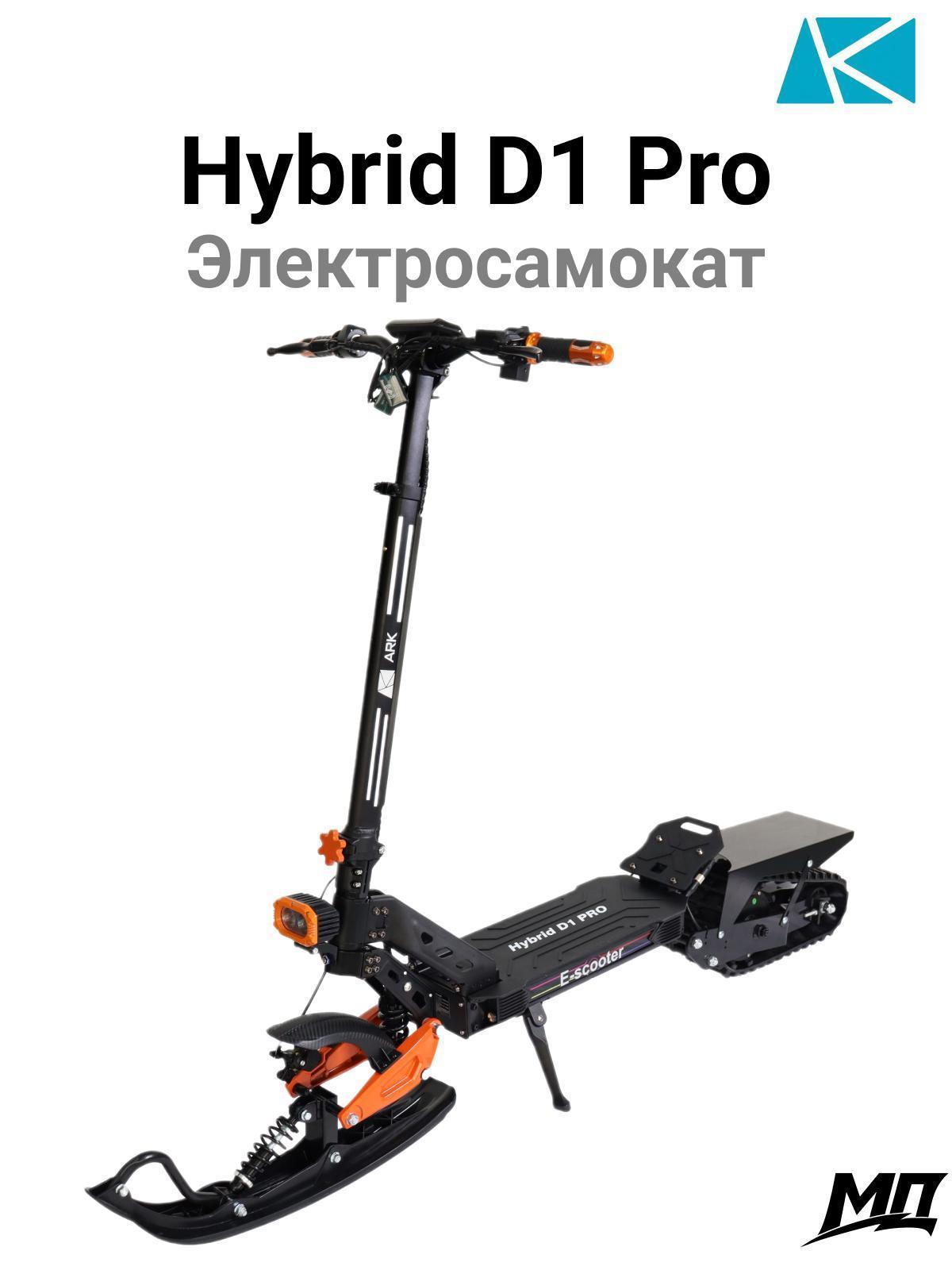 ARK | Самокат электрический ARK Hybrid  D1 PRO