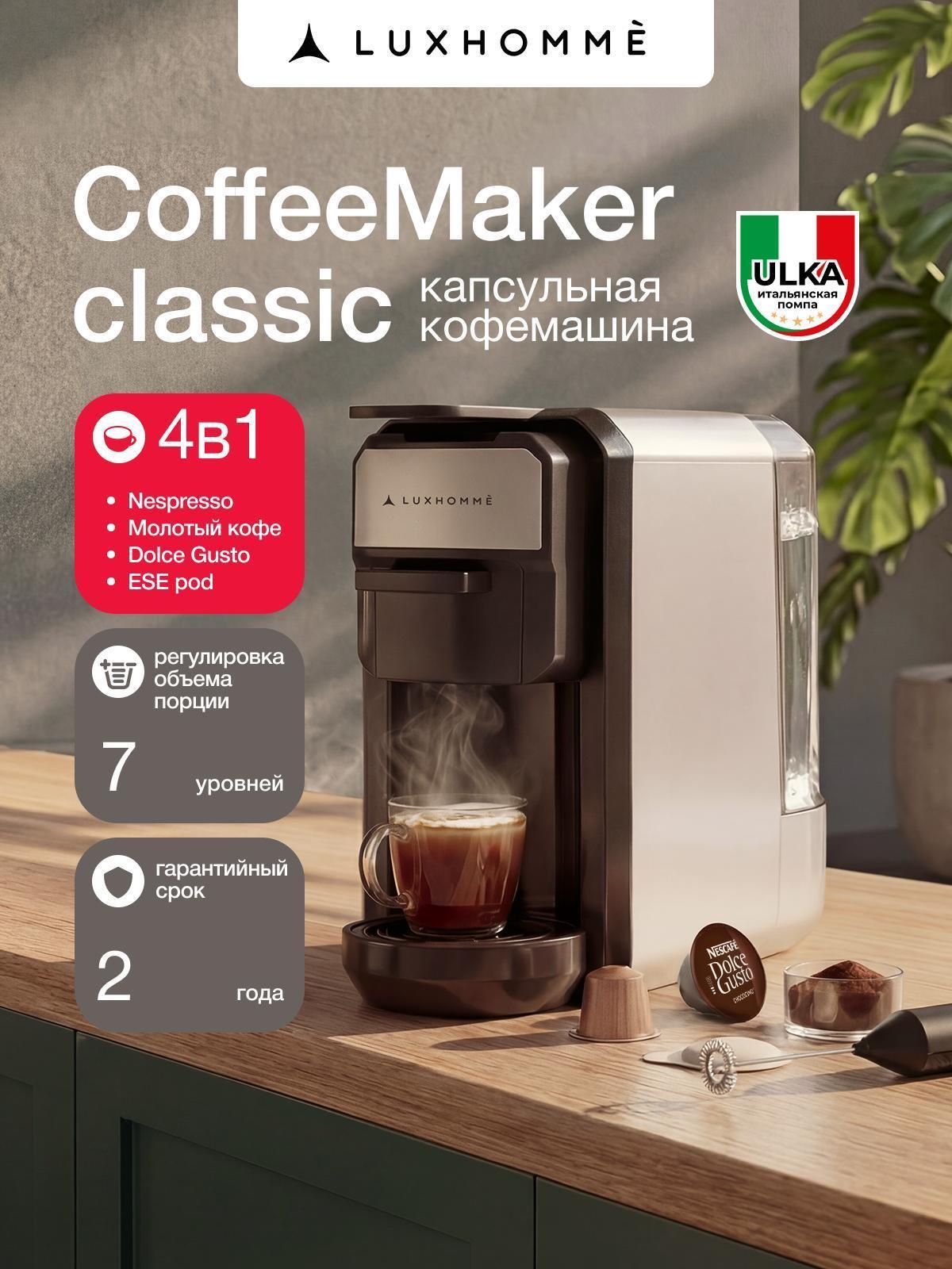 Luxhomme | Кофемашина капсульного типа Luxhomme CoffeeMaker Classic 4 в 1