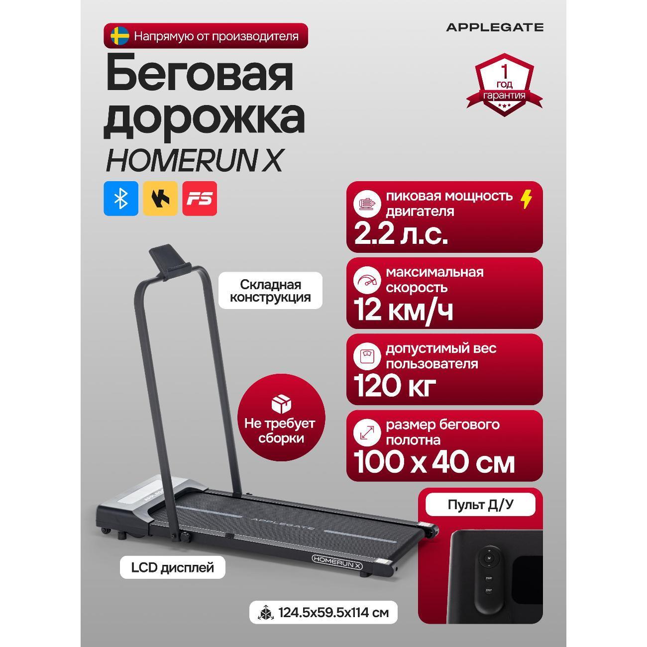 Applegate | Беговая дорожка Applegate Homerun X