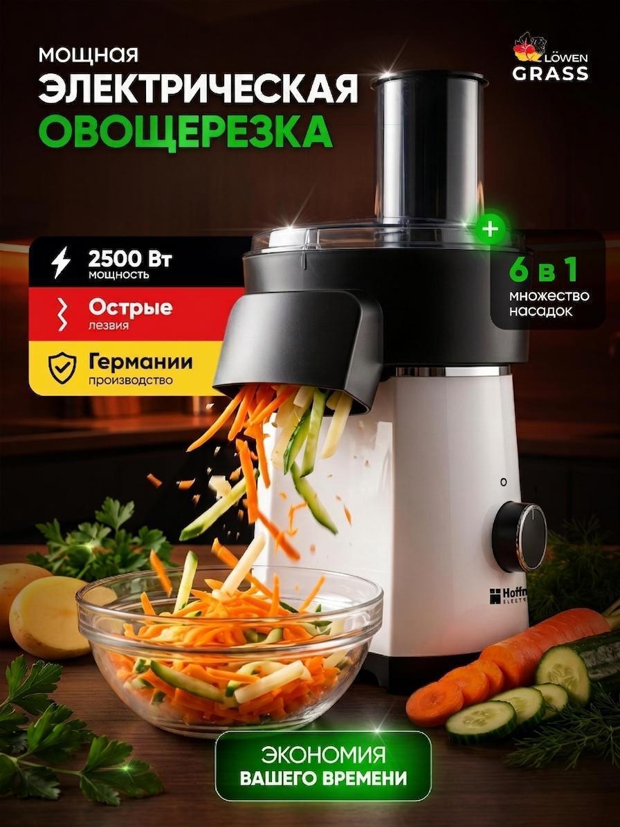 LOWENGRASS | Измельчитель электрический LOWENGRASS Овощерезка