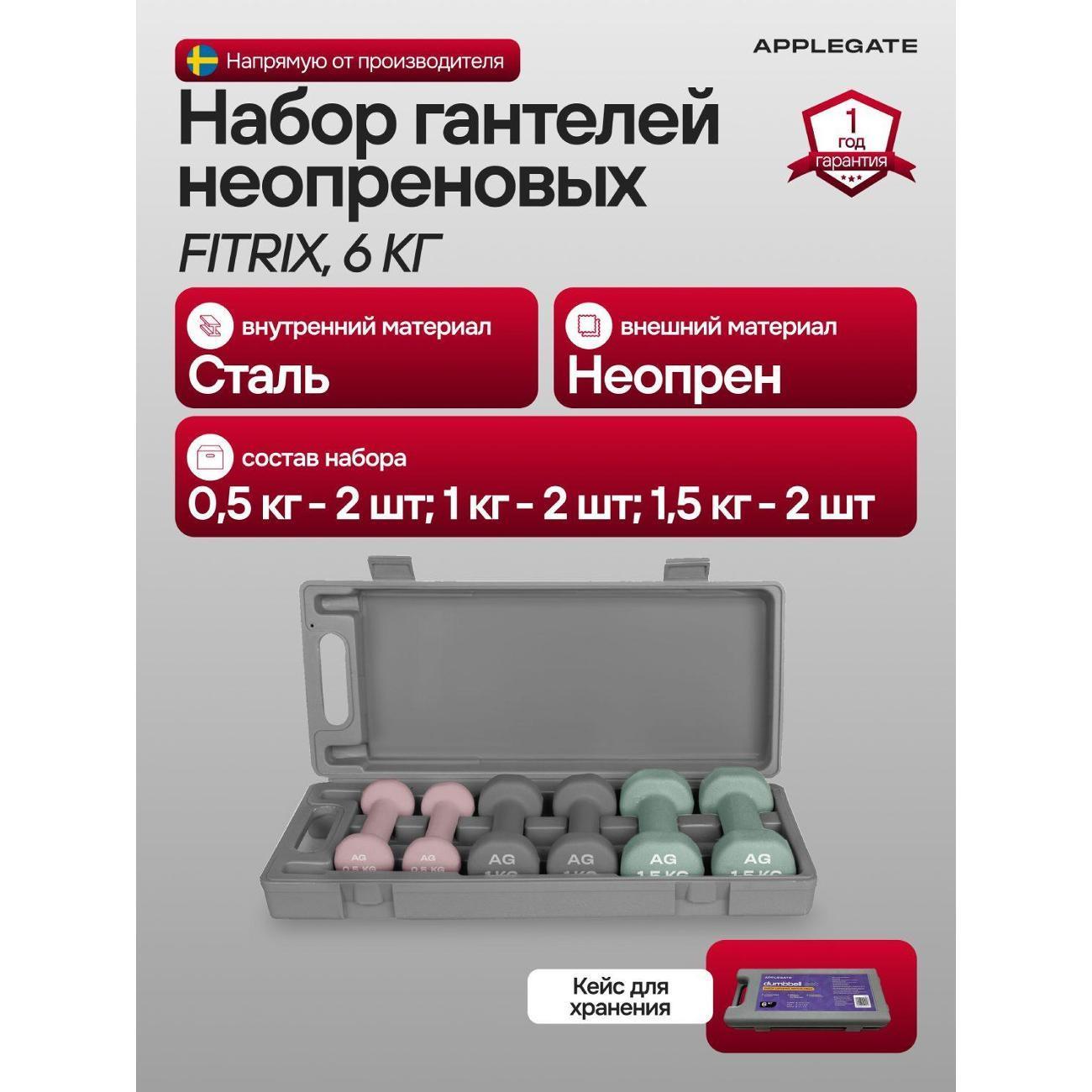 Applegate | Гантель Applegate FITRIX