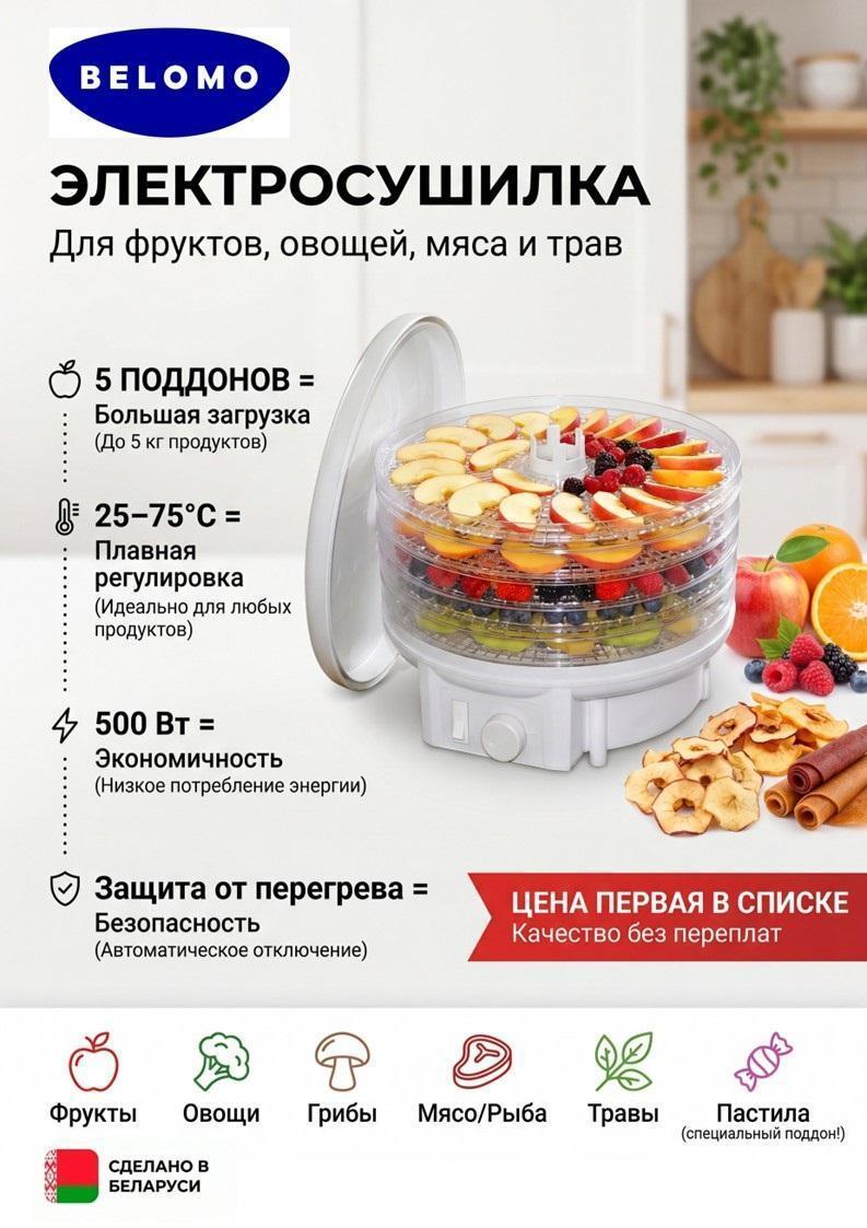 БелОМО | Сушка для фруктов БелОМО 8360-02