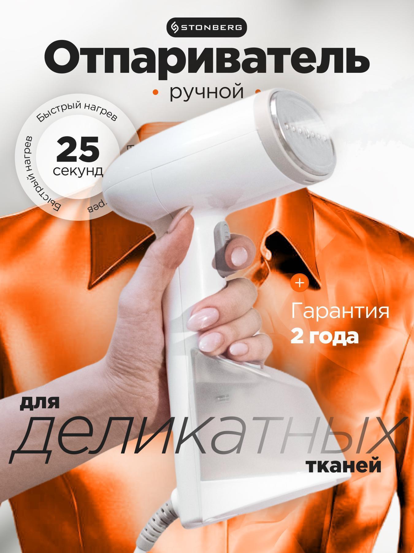 STONBERG | Отпариватель ручной STONBERG S-101W для одежды и текстиля, белый