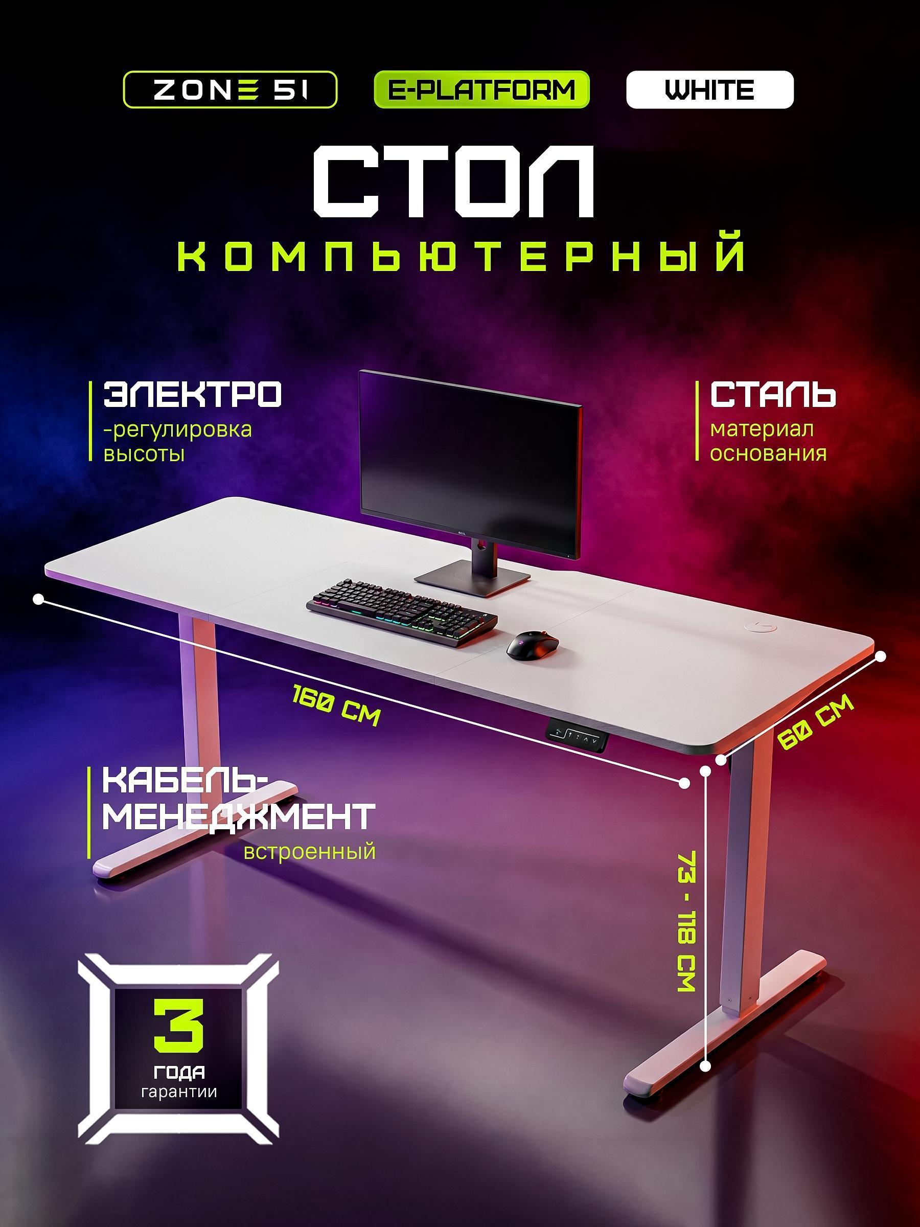 ZONE 51 | Стол компьютерный ZONE 51 e-Platform 160