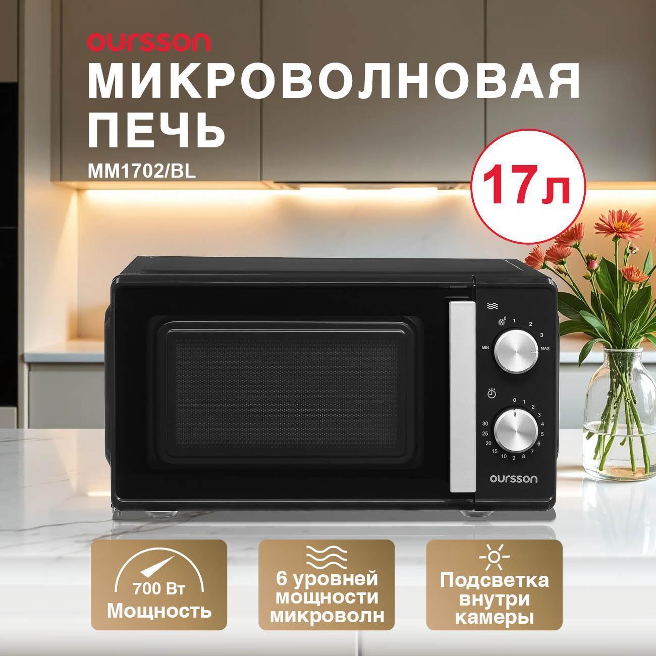 Oursson | Микроволновая печь Oursson Микроволновая печь Oursson MM1702/BL