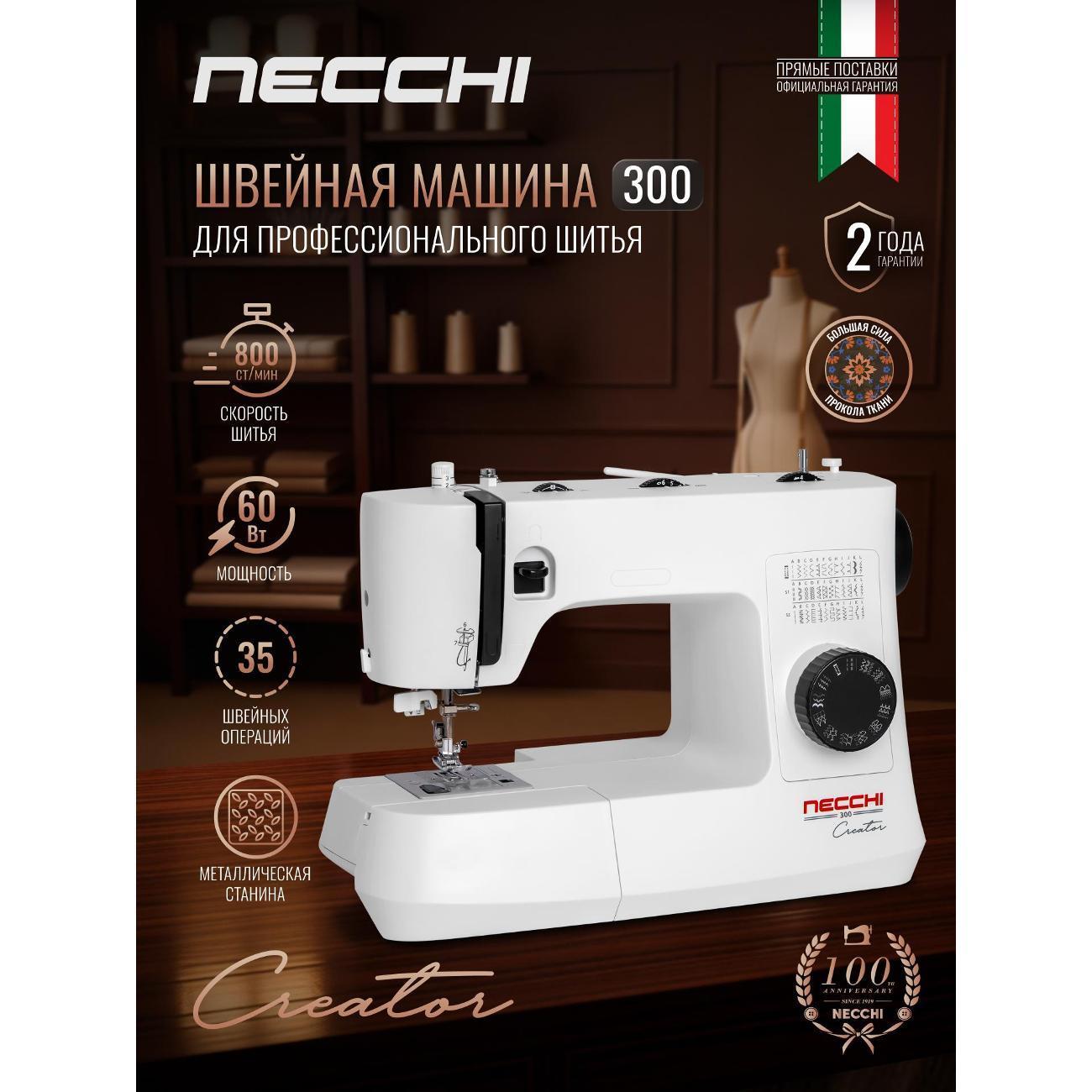 Necchi | Швейная машина Necchi 300