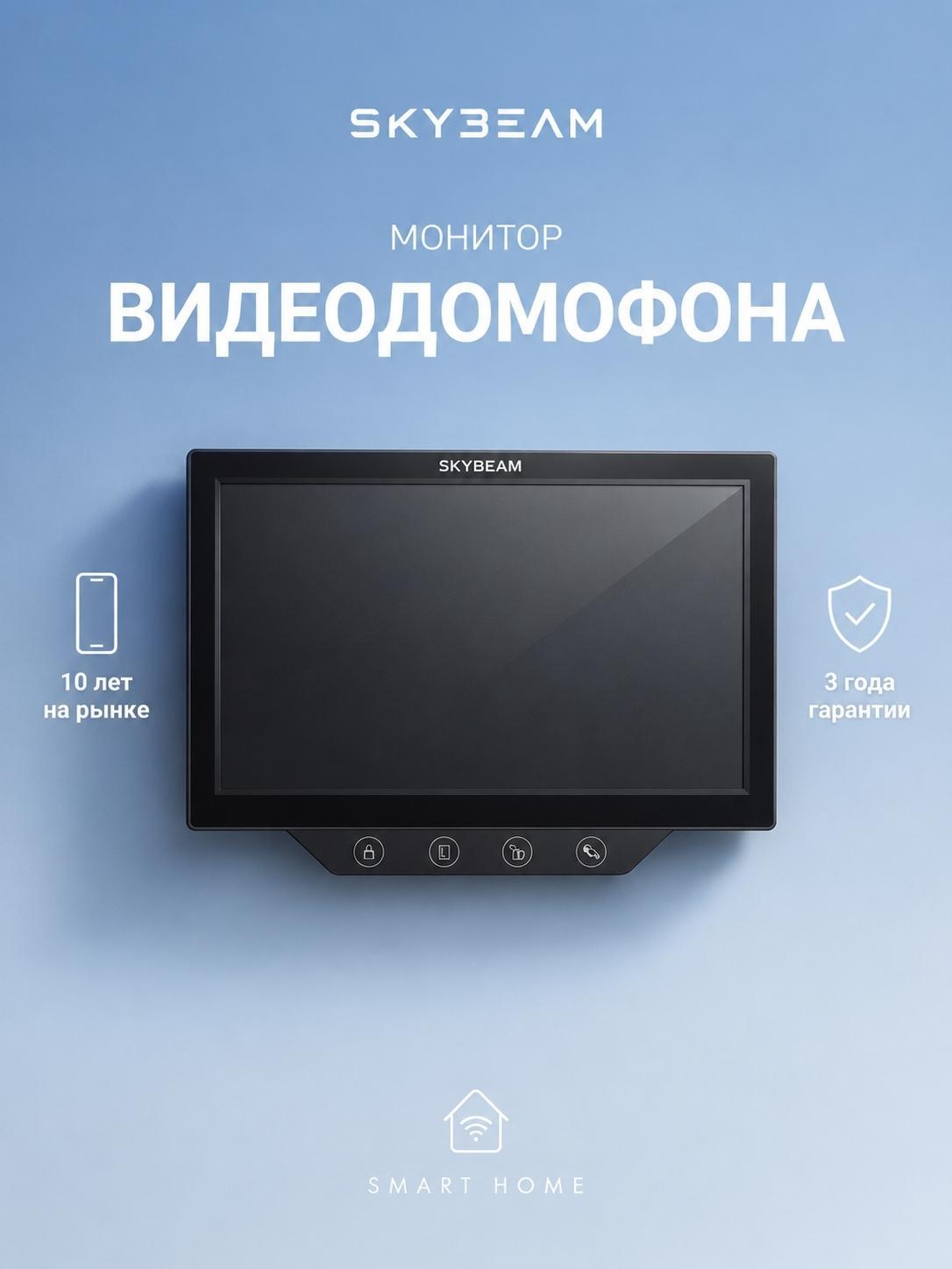 SkyBeam | Монитор видеодомофона SkyBeam монитор видеодомофона с сенс кнопками, черный (94741HPBL)