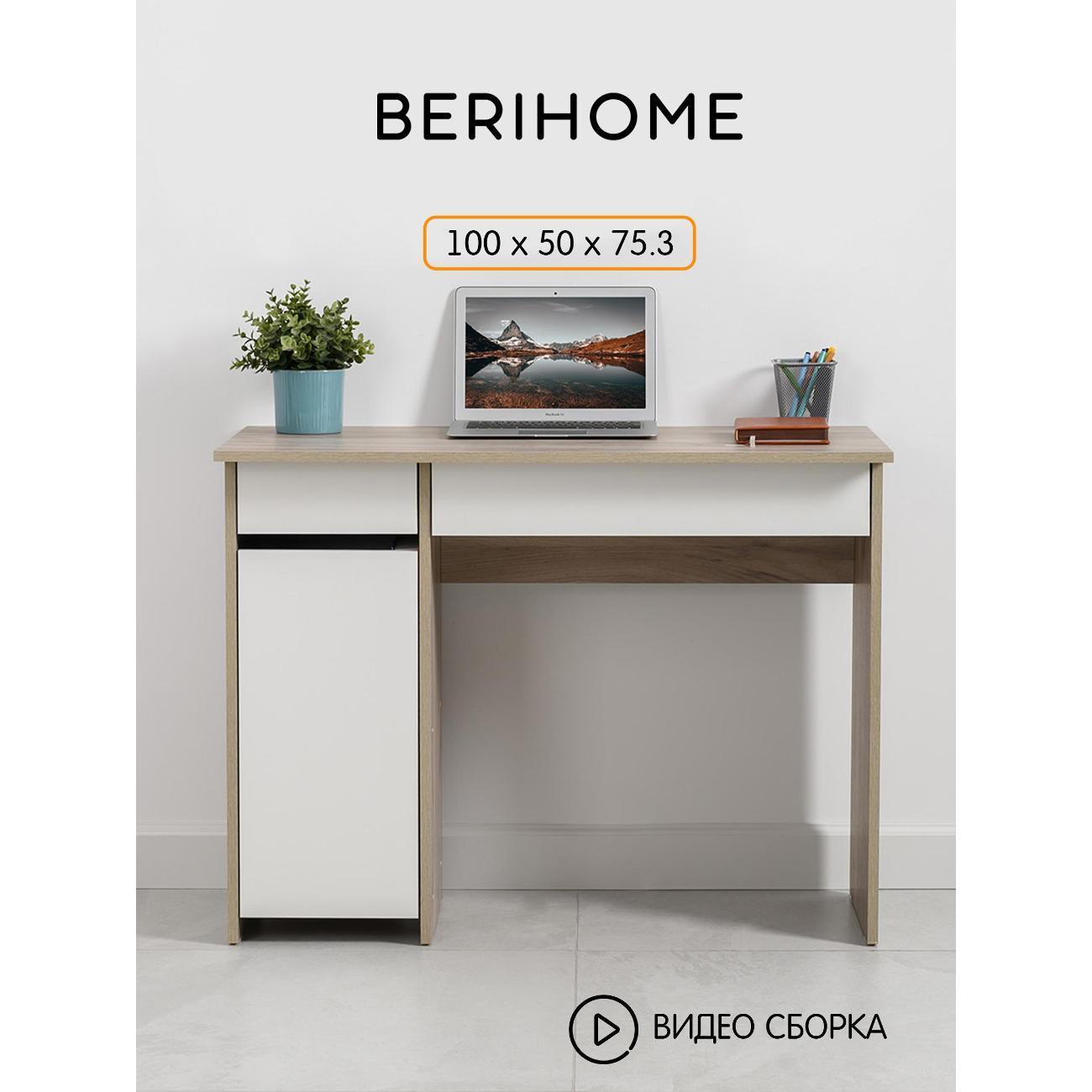 BERIHOME | Стол письменный BERIHOME Санди 12.151.07, белый дуб серый, белый