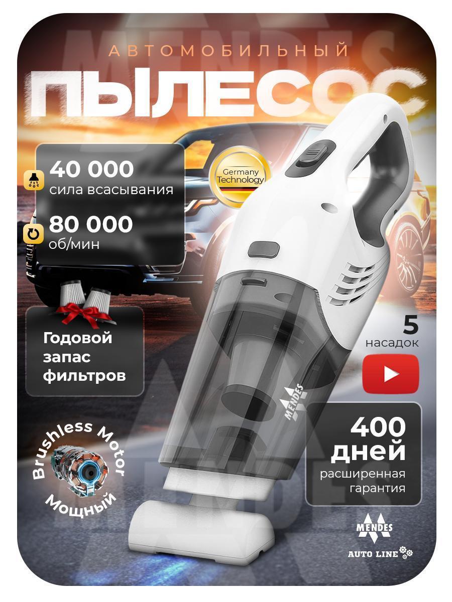 Mendes | Пылесос автомобильный, аккумуляторный Mendes белый Rock