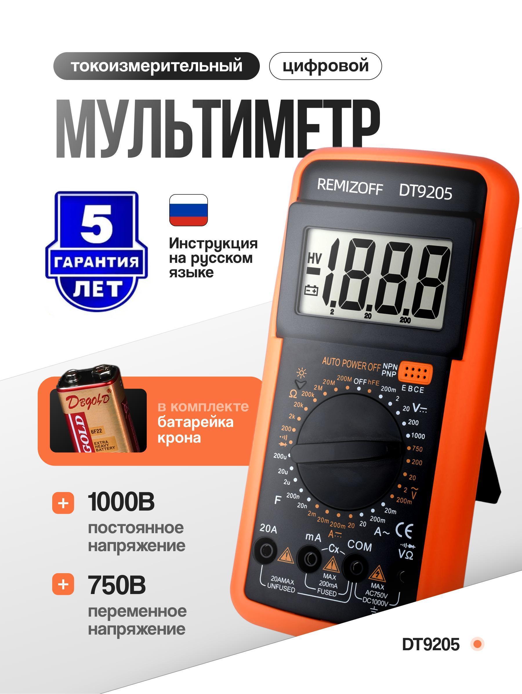 REMIZOFF | Мультиметр REMIZOFF Мультиметр-DT-9205A