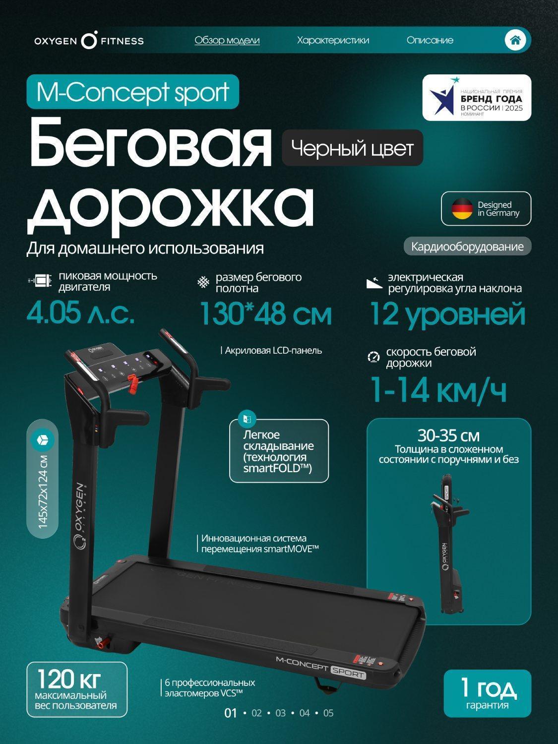 Oxygen Fitness | Беговая дорожка Oxygen Fitness M-CONCEPT SPORT черный