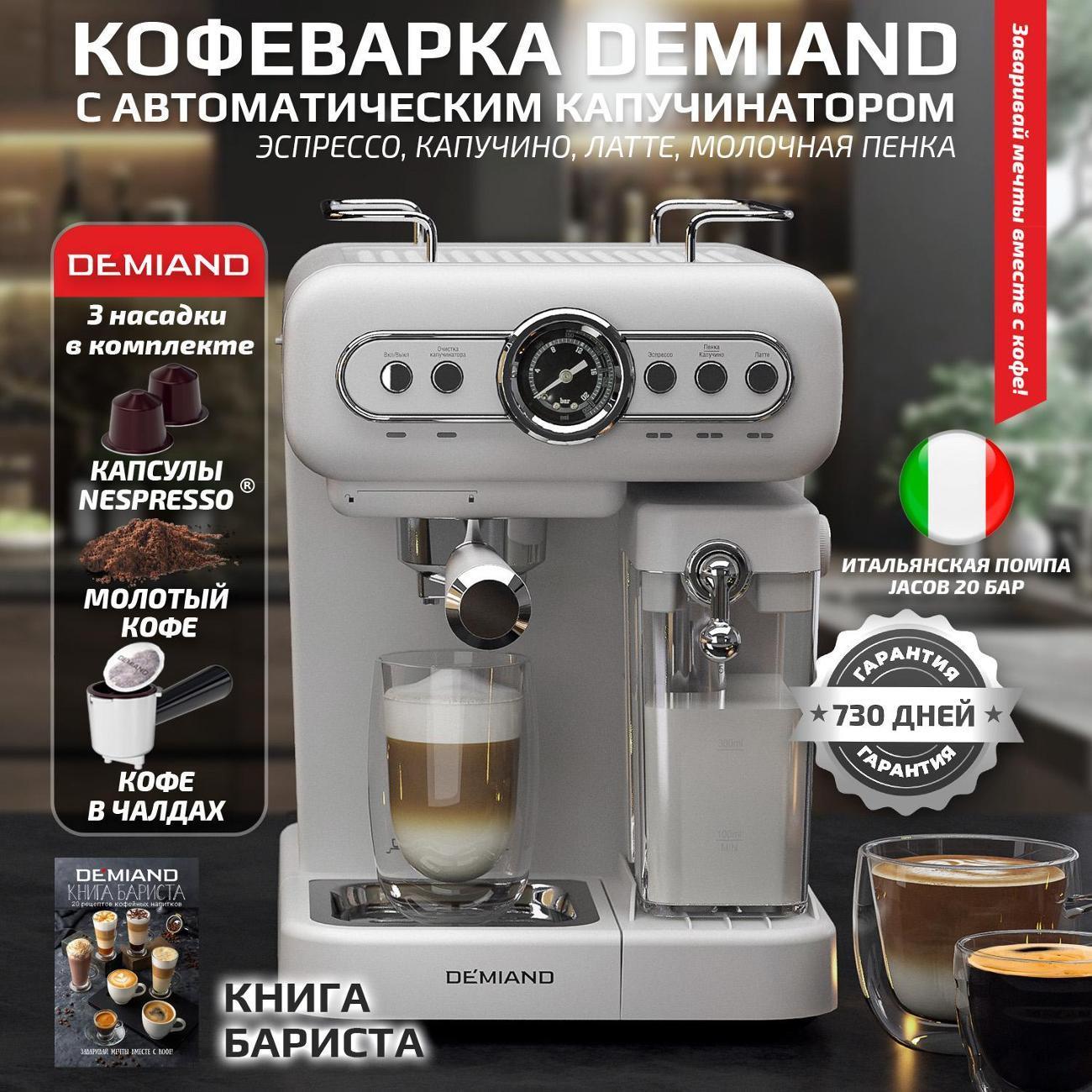 DEMIAND | Кофемашина рожкового типа DEMIAND KF-3200