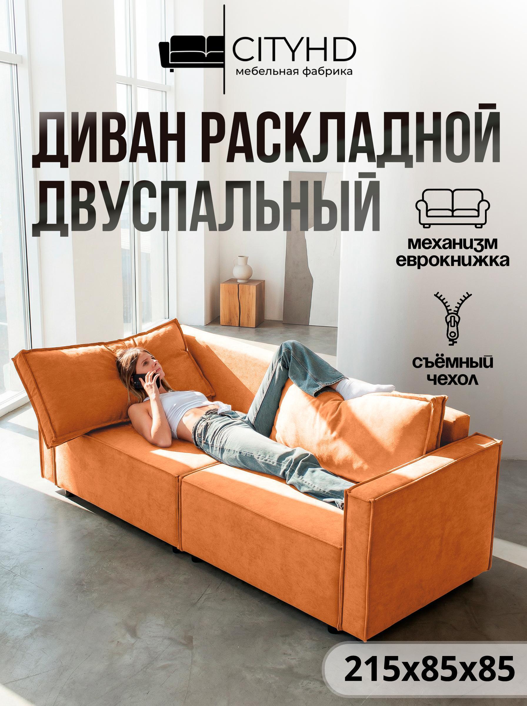 CityHD | Диван CityHD раскладной Парма ПРО Оранжевый