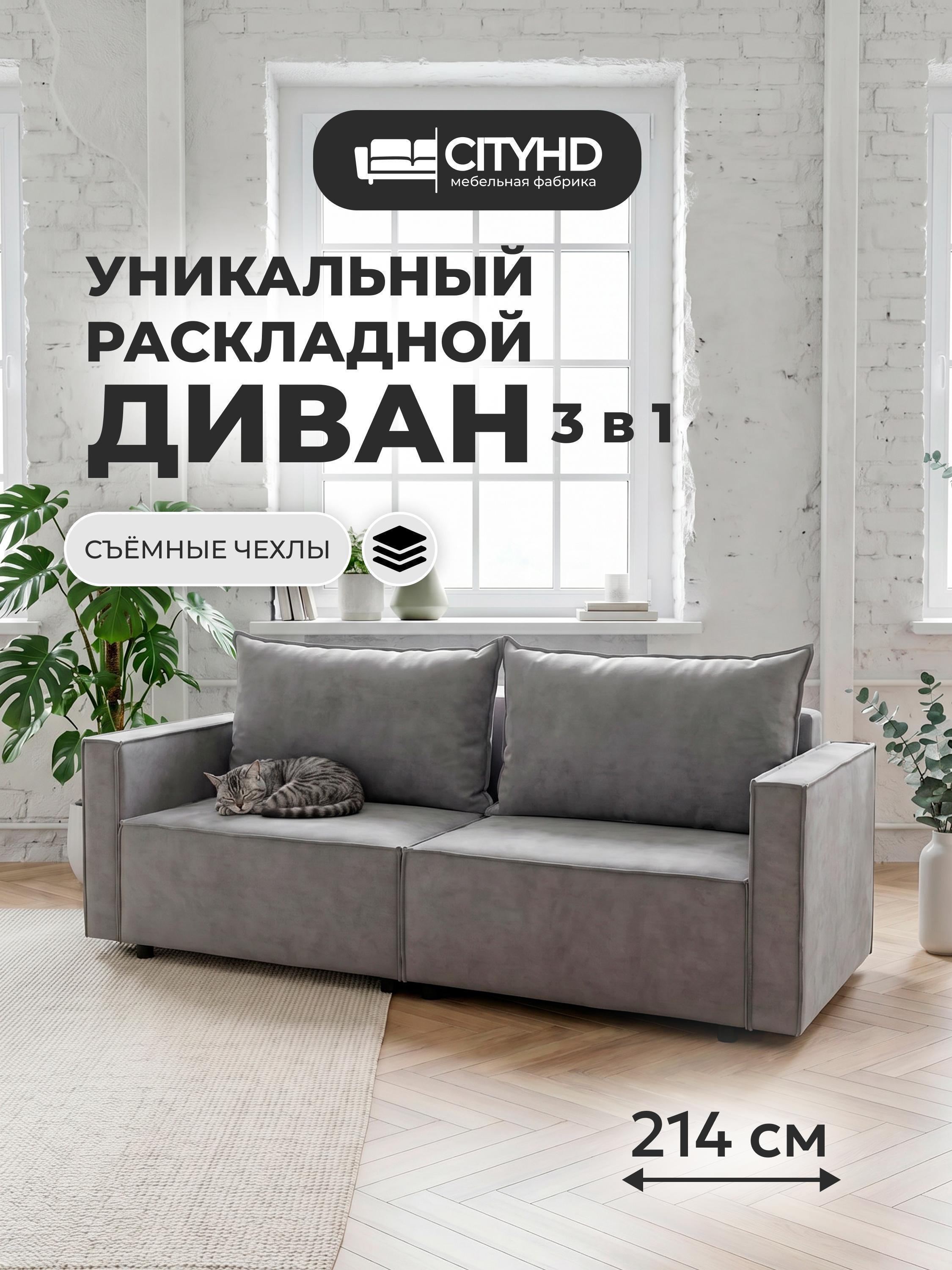 CityHD | Диван CityHD раскладной Ницца ПРО Серый
