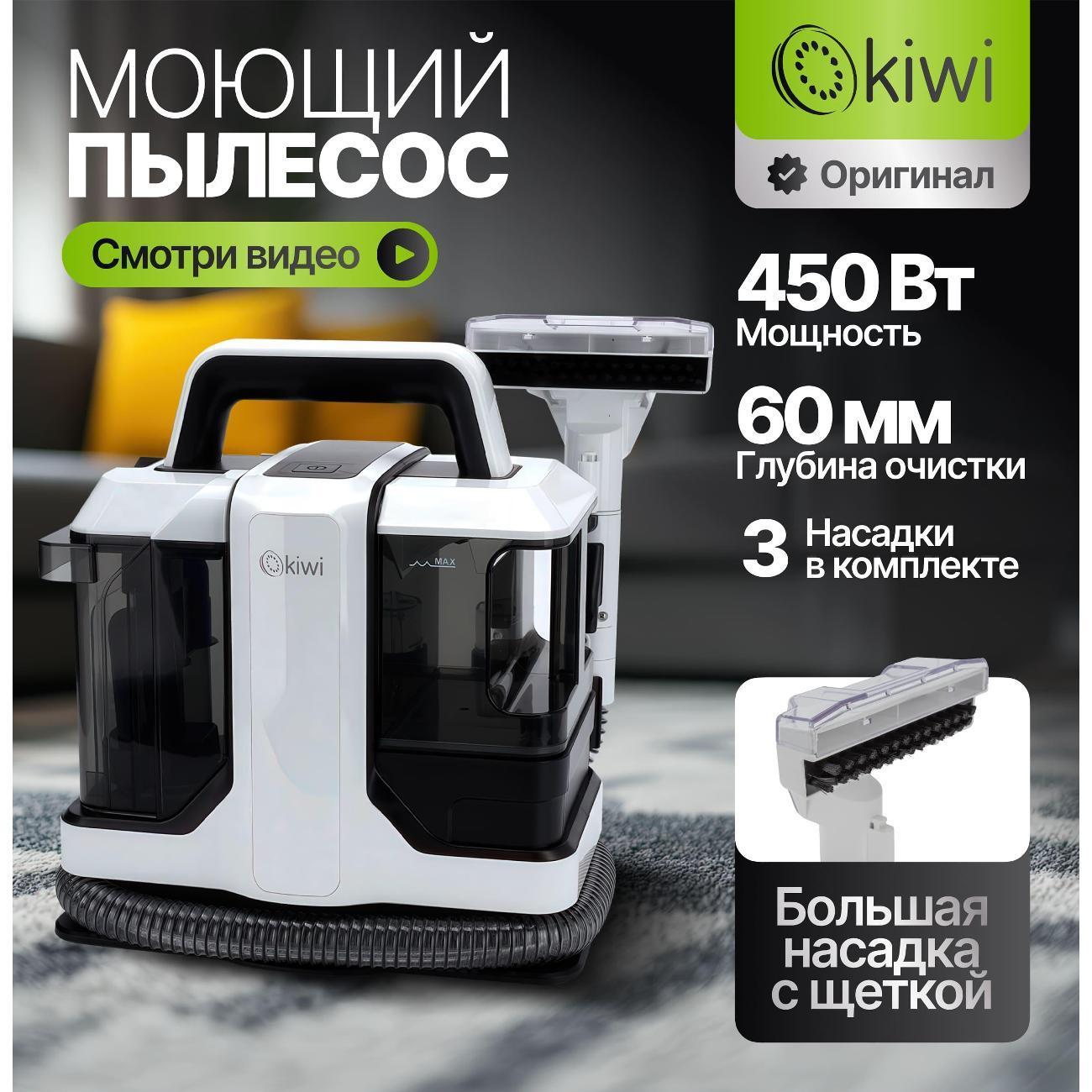 KIWI | Пылесос моющий KIWI KCC-4322