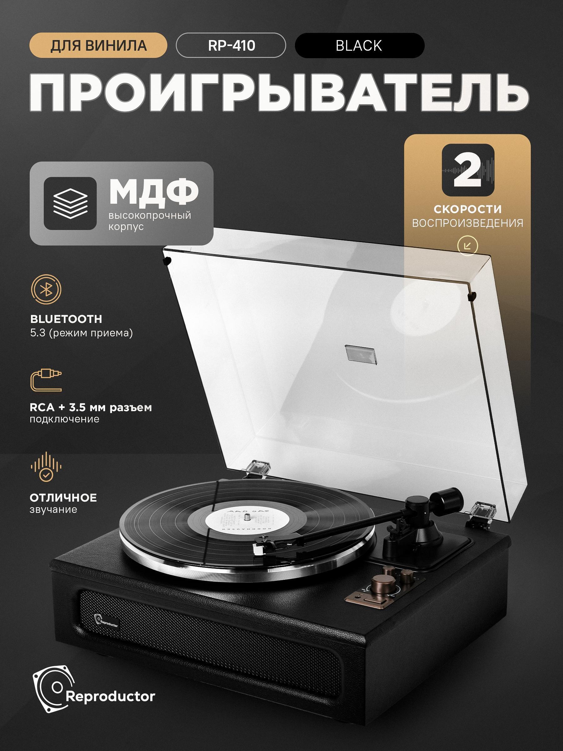 Reproductor | Проигрыватель виниловых дисков Reproductor RP-420UBBK