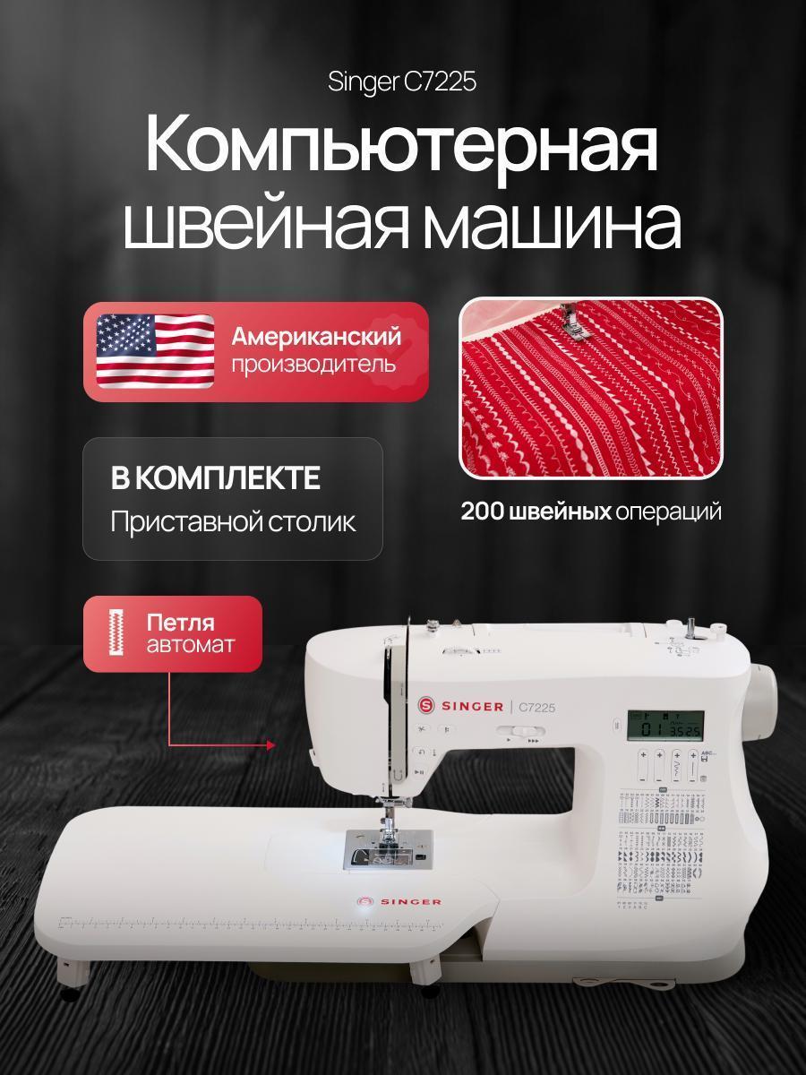 Singer | Швейная машина Singer C7225