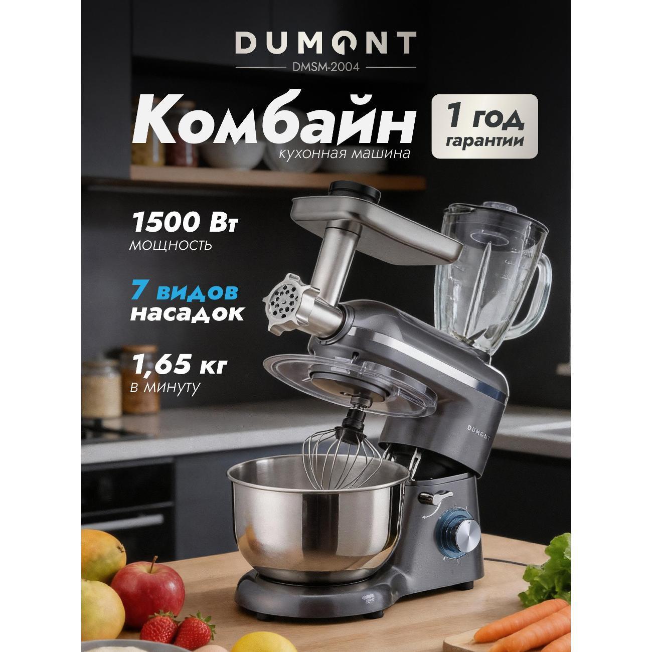 DUMONT | Кухонная машина DUMONT DMSM-2004