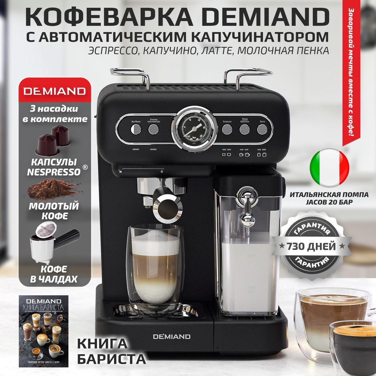 DEMIAND | Кофемашина рожкового типа DEMIAND KF-3200