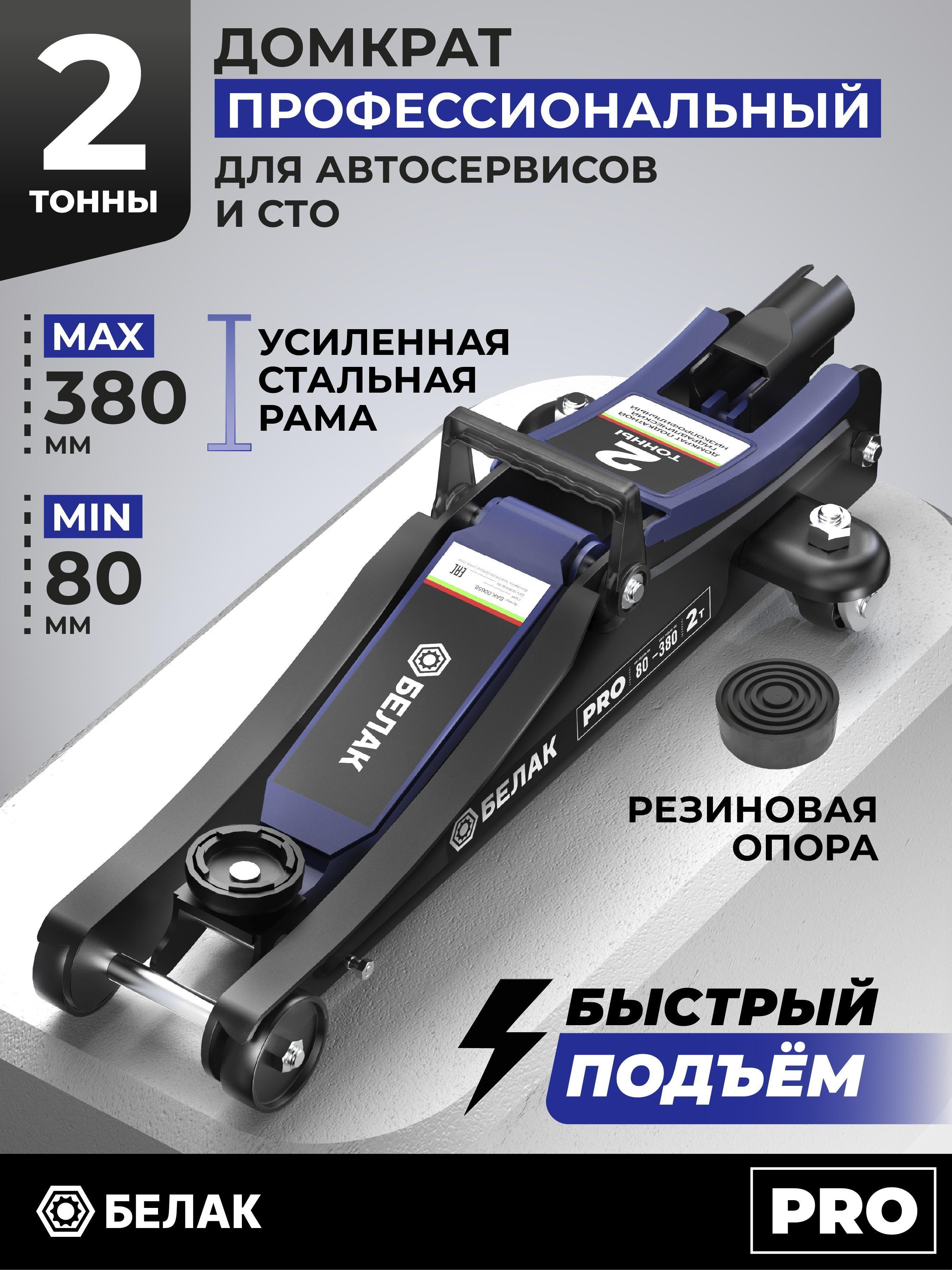 БелАК | Домкрат БелАК Домкрат автомобильный подкатной низкопрофильный 2 тонны (80-380 мм) PRO серия. БелАК. БАК.00658