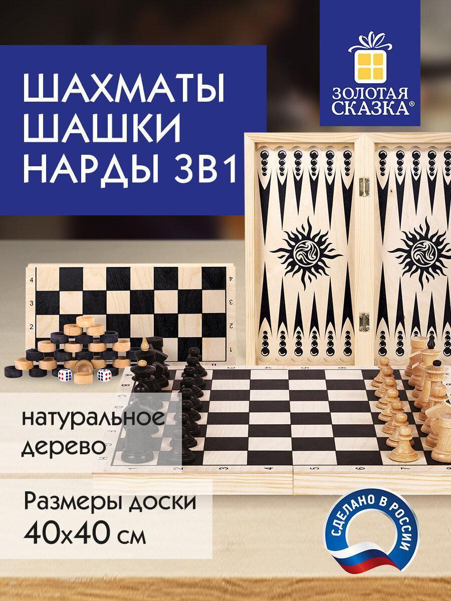 Золотая сказка | Настольная игра Золотая сказка шашки, нарды (3в1) деревянные, развивающие настольные игры для детей и взрослых, для всей семьи, большая доска 40х40 см, 664671