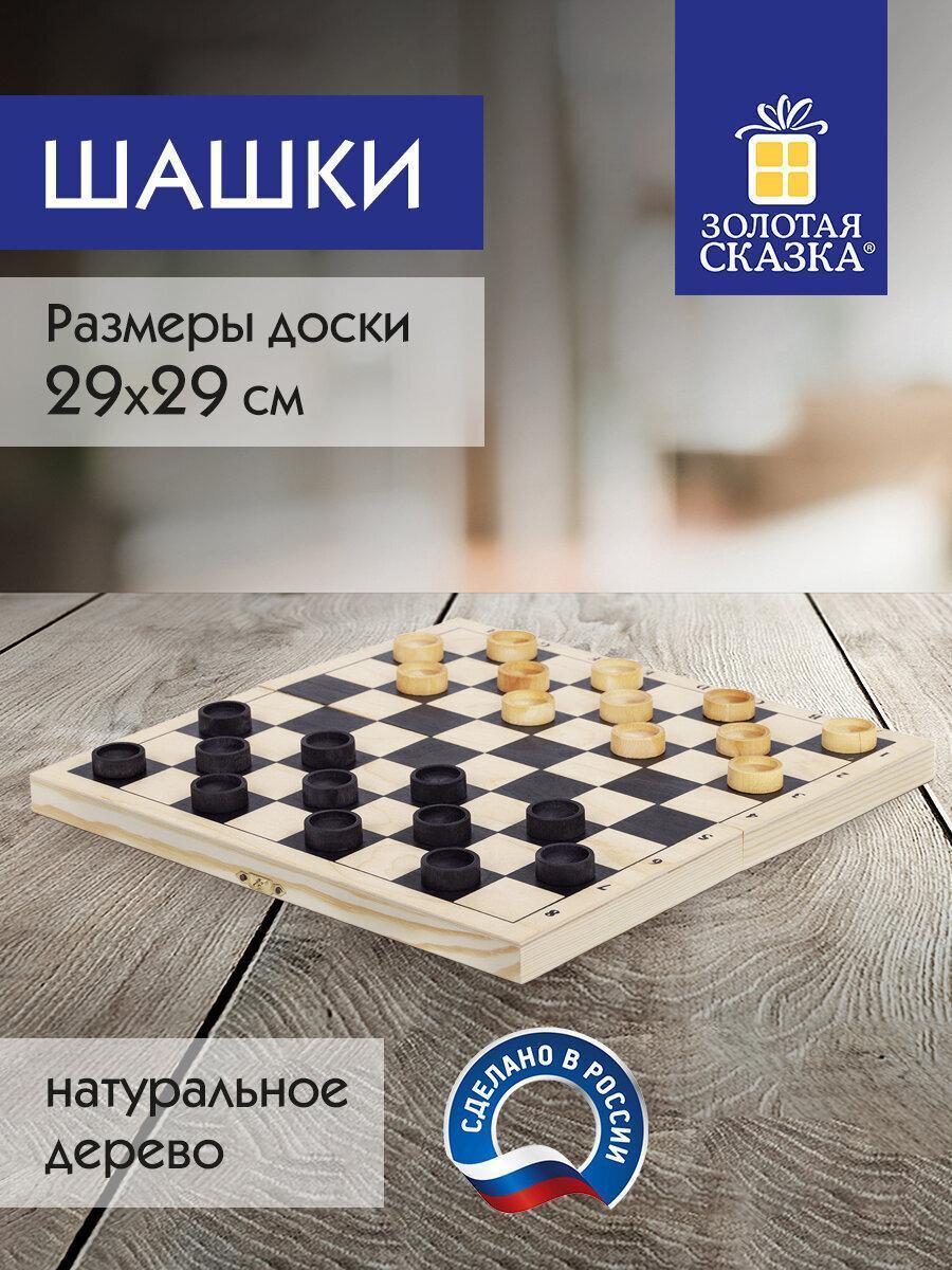 Золотая сказка | Настольная игра Золотая сказка Шашки классические деревянные, лакированные, доска 29х29 см, 664673