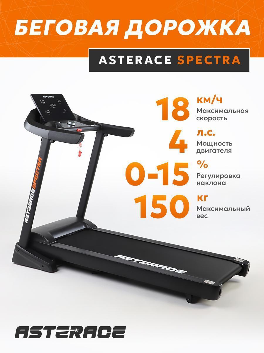 ASTERACE | Беговая дорожка ASTERACE SPECTRA
