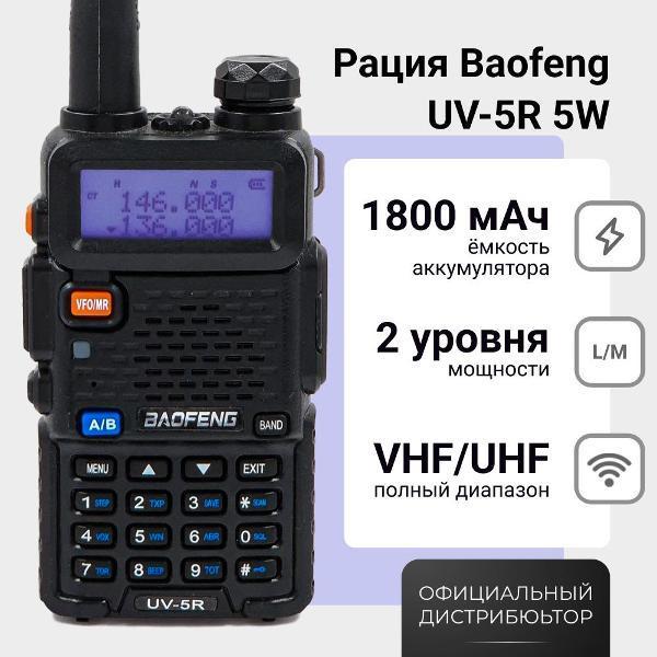 BAOFENG | Радиостанция BAOFENG UV-5R