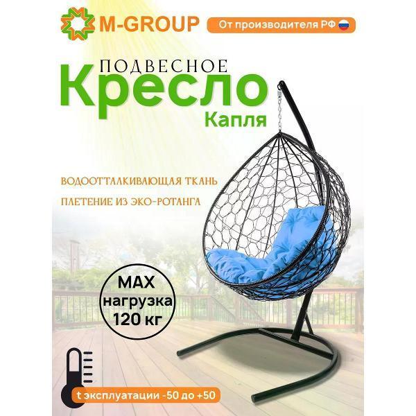 M-Group | Кресло подвесное M-Group Капля с ротангом черное, голубая